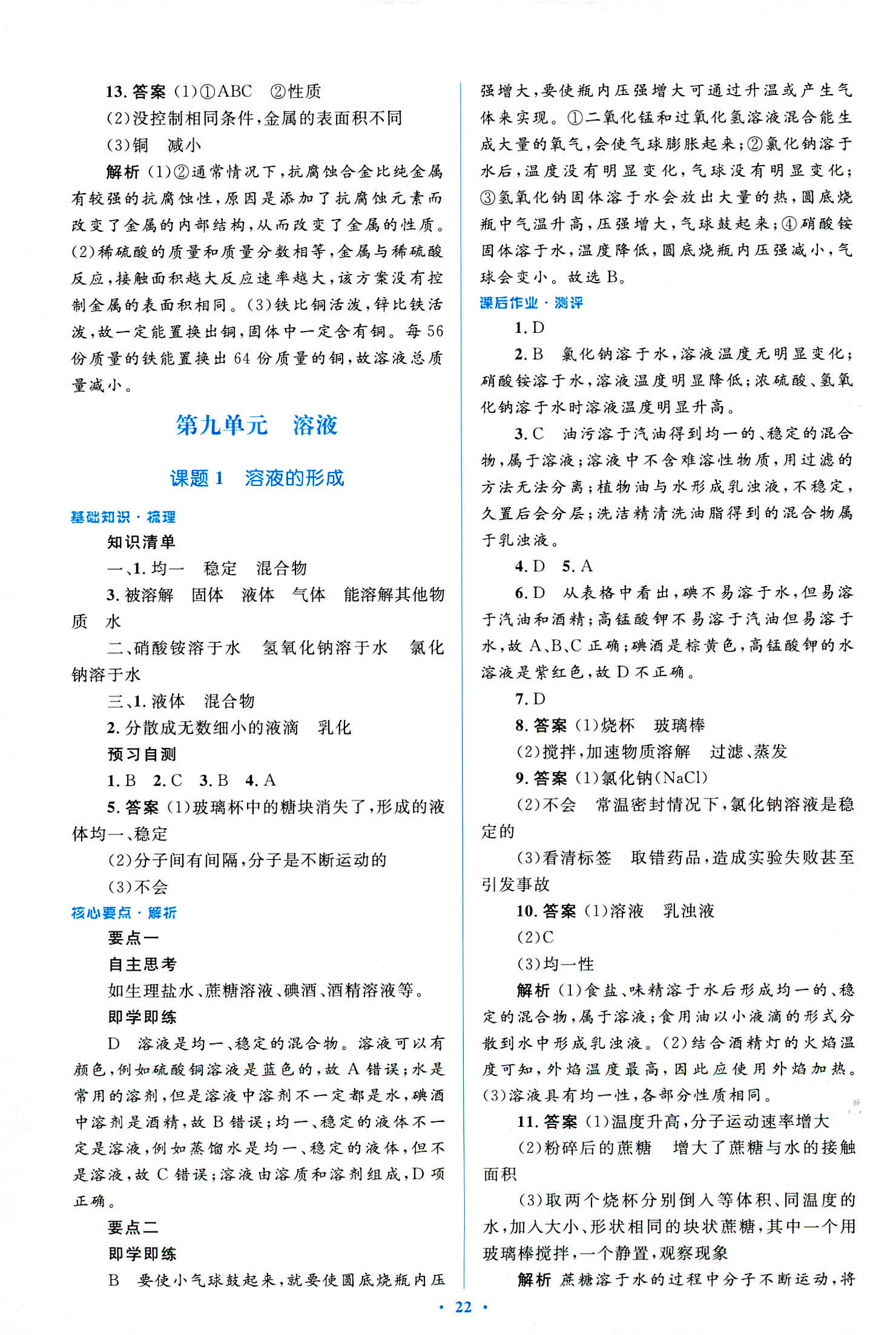 2018年人教金學典優化測控同步解析與測評九年級化學全一冊人教版 第22頁