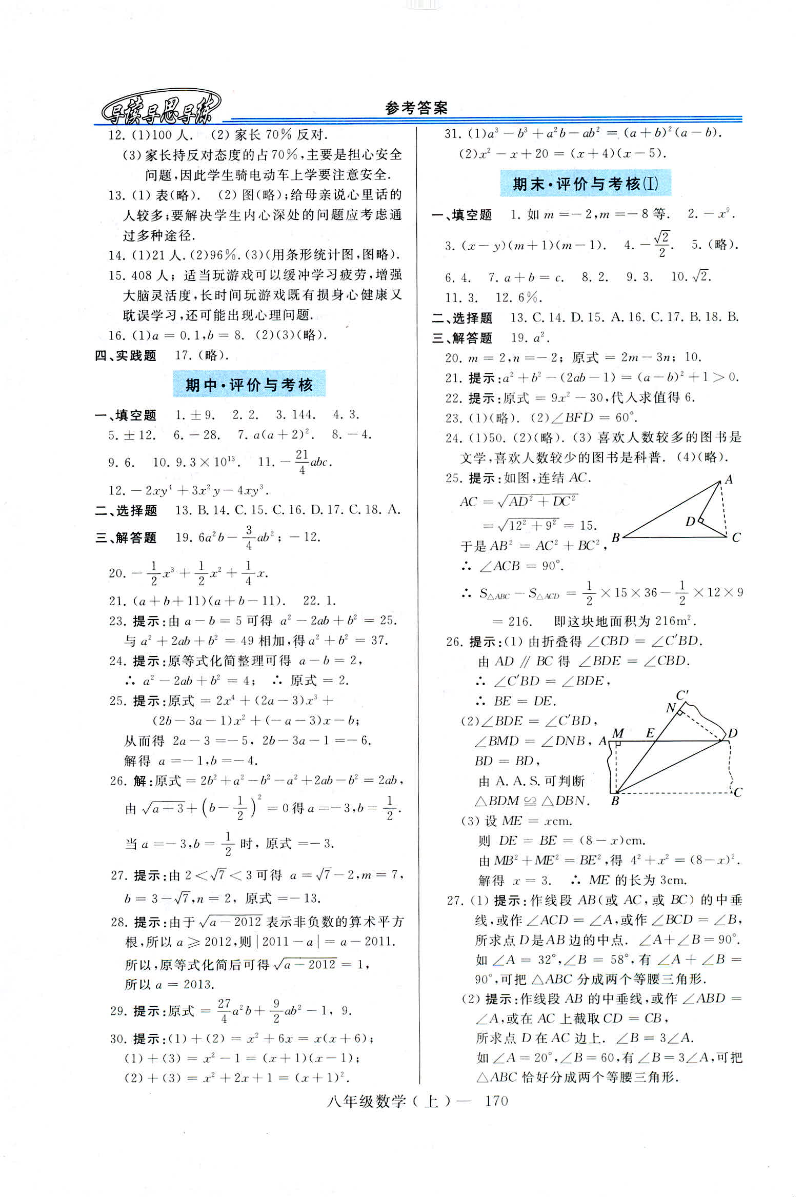 2018年新課程學習指導八年級數(shù)學上冊華東師大版 第18頁