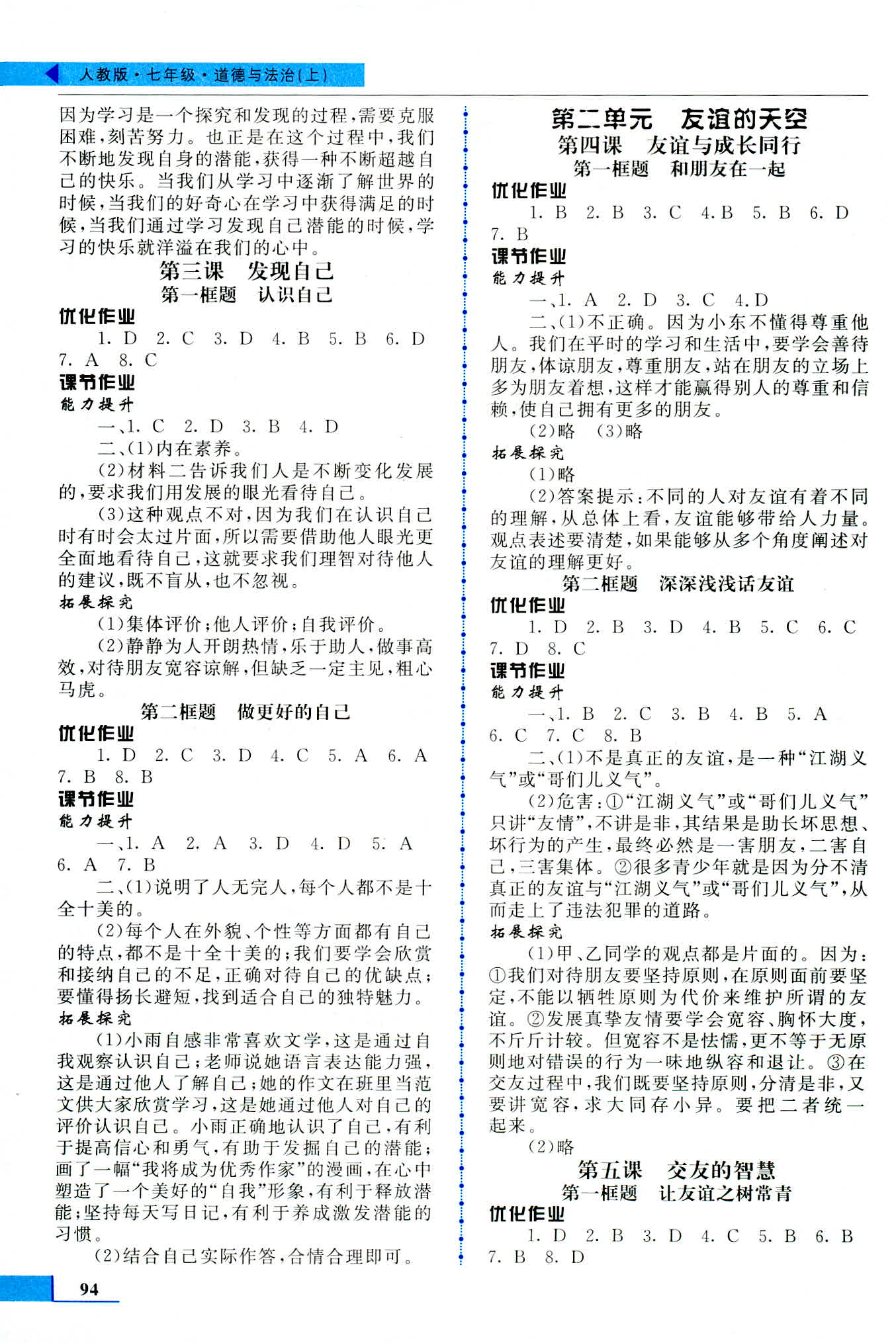 2018年名師點撥配套練習(xí)課時作業(yè)七年級道德與法治上冊人教版 第2頁