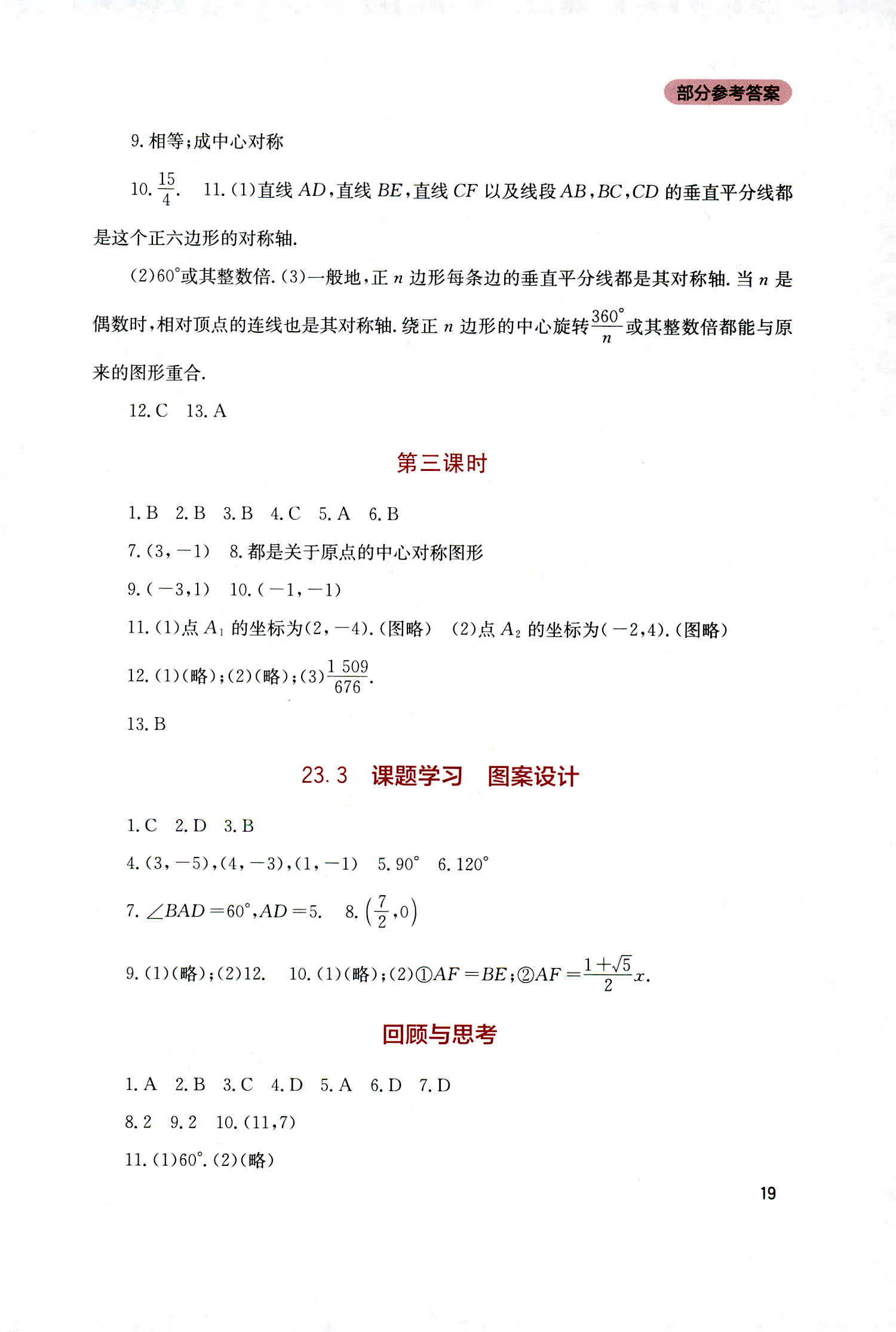 2018年新课程实践与探究丛书九年级数学上册人教版 第19页