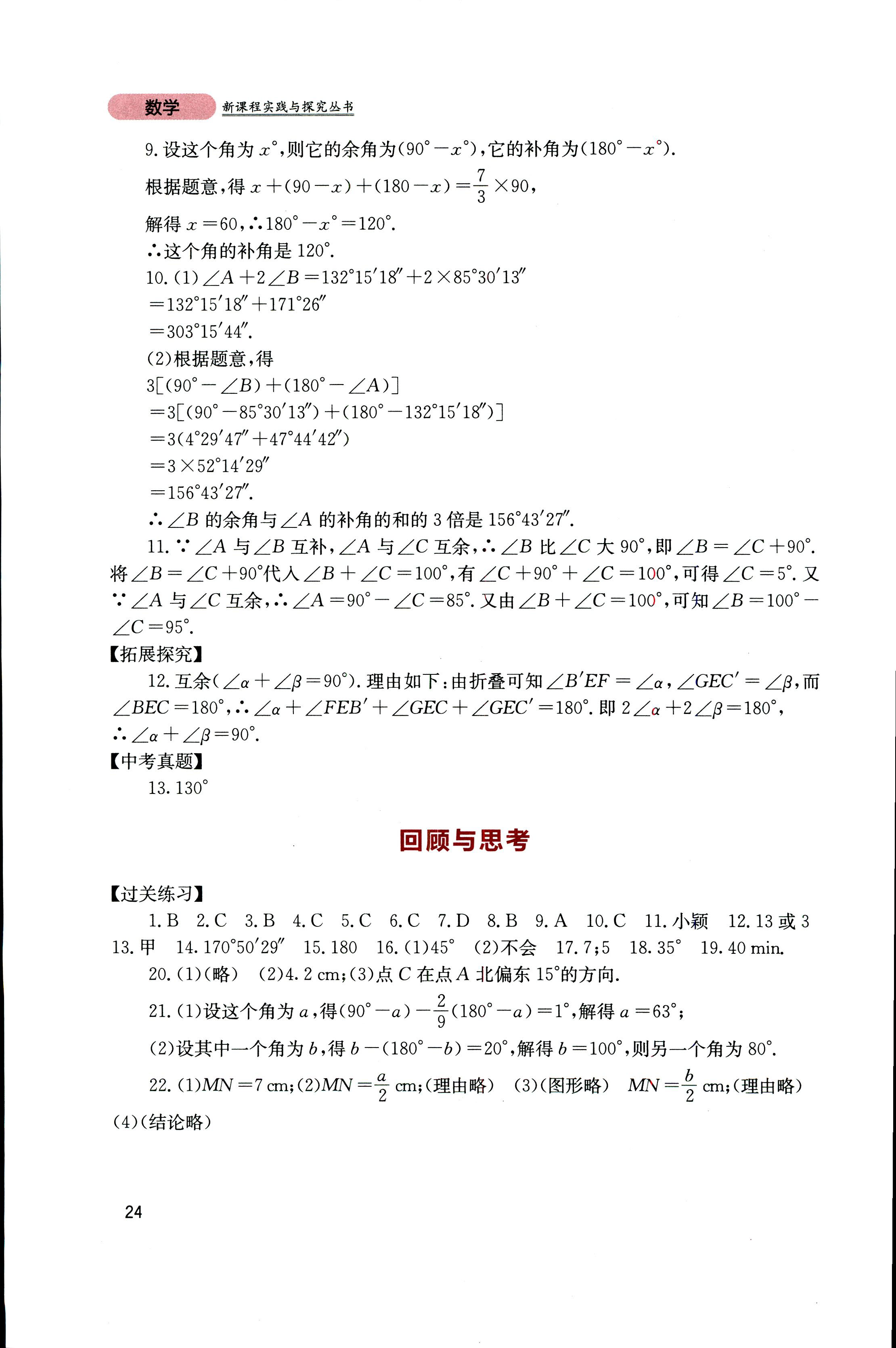 2018年新课程实践与探究丛书七年级数学上册人教版 第23页