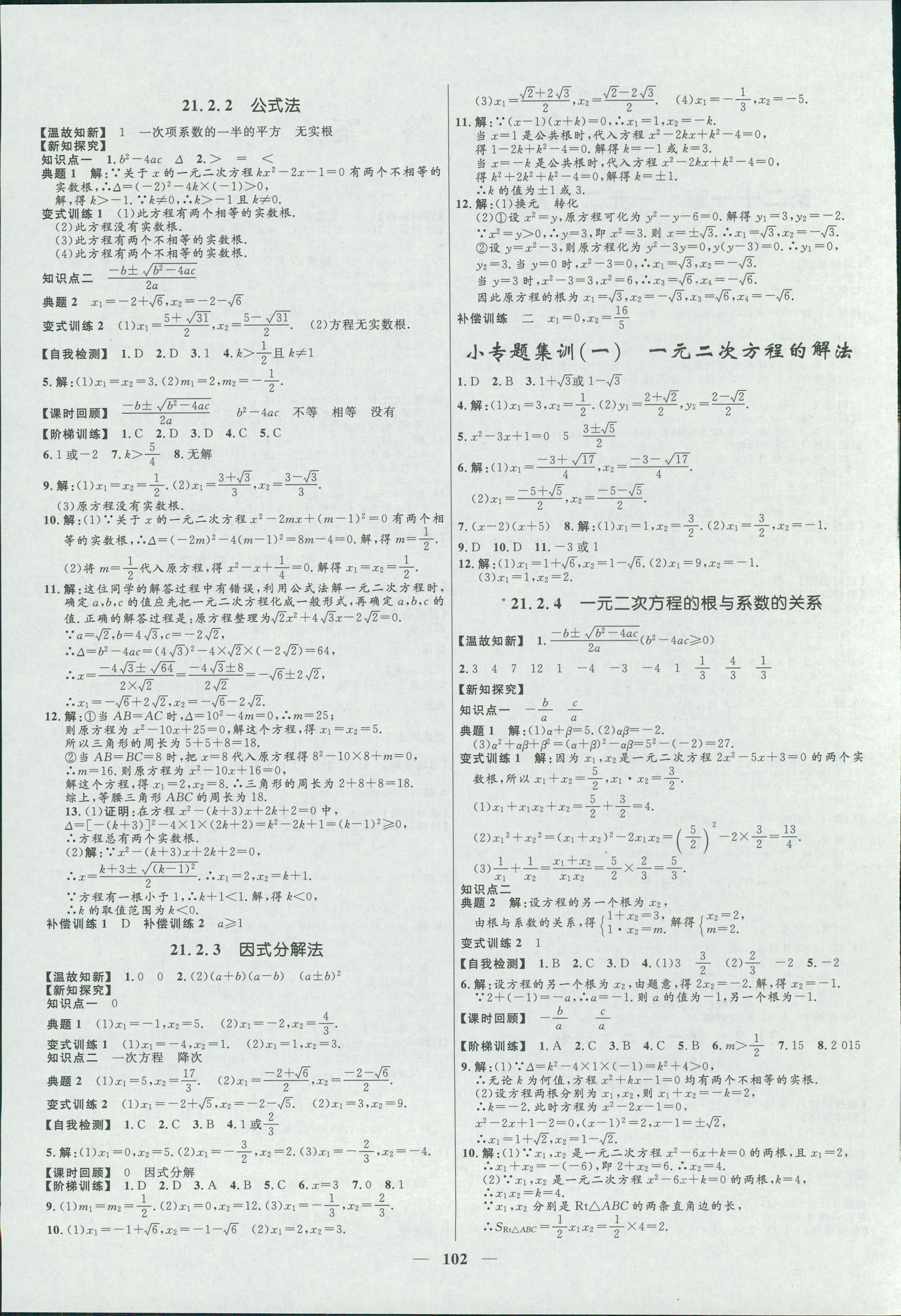 2018年夺冠百分百新导学课时练九年级数学上册人教版 第2页