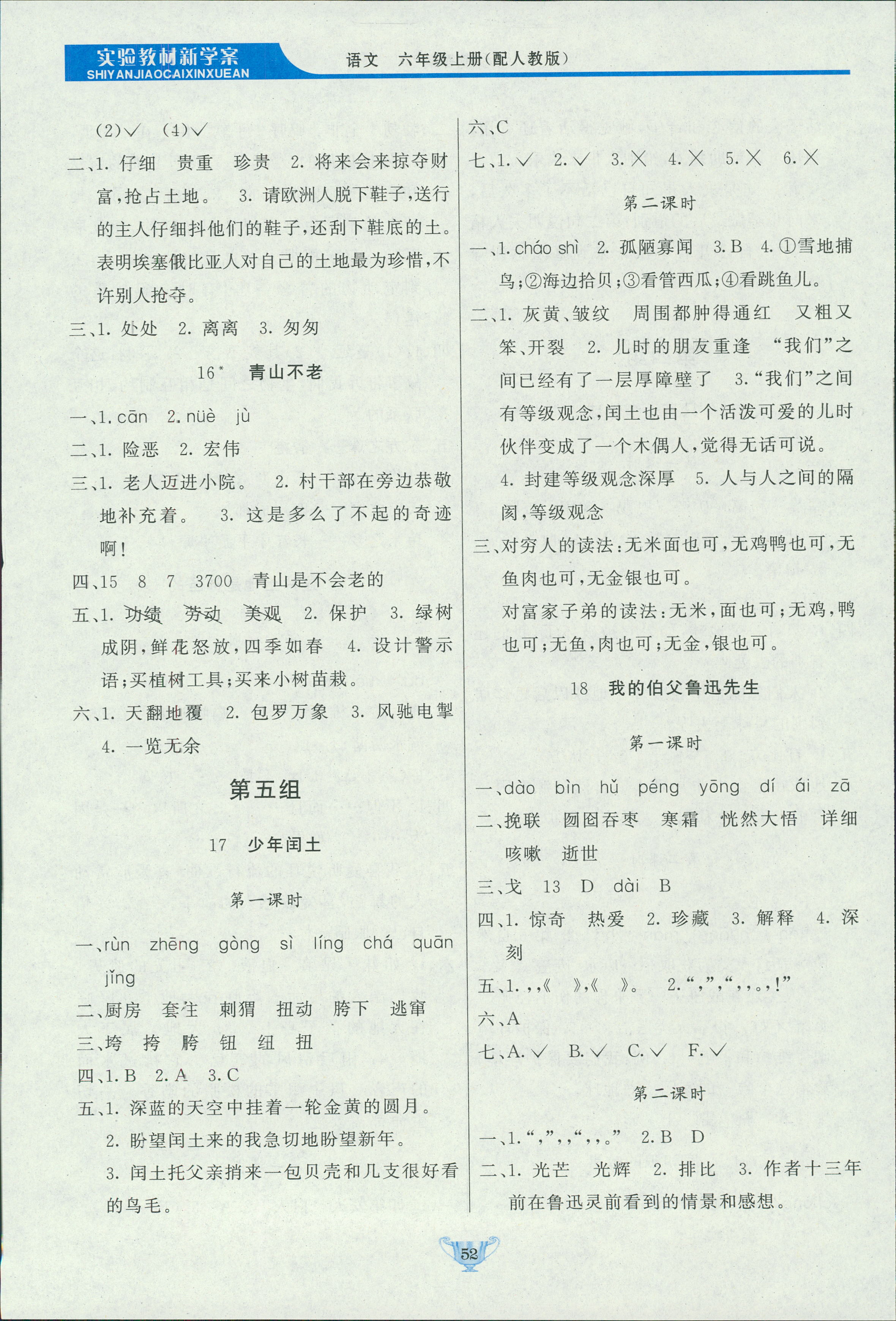 2018年實(shí)驗(yàn)教材新學(xué)案六年級語文上冊人教版 第14頁