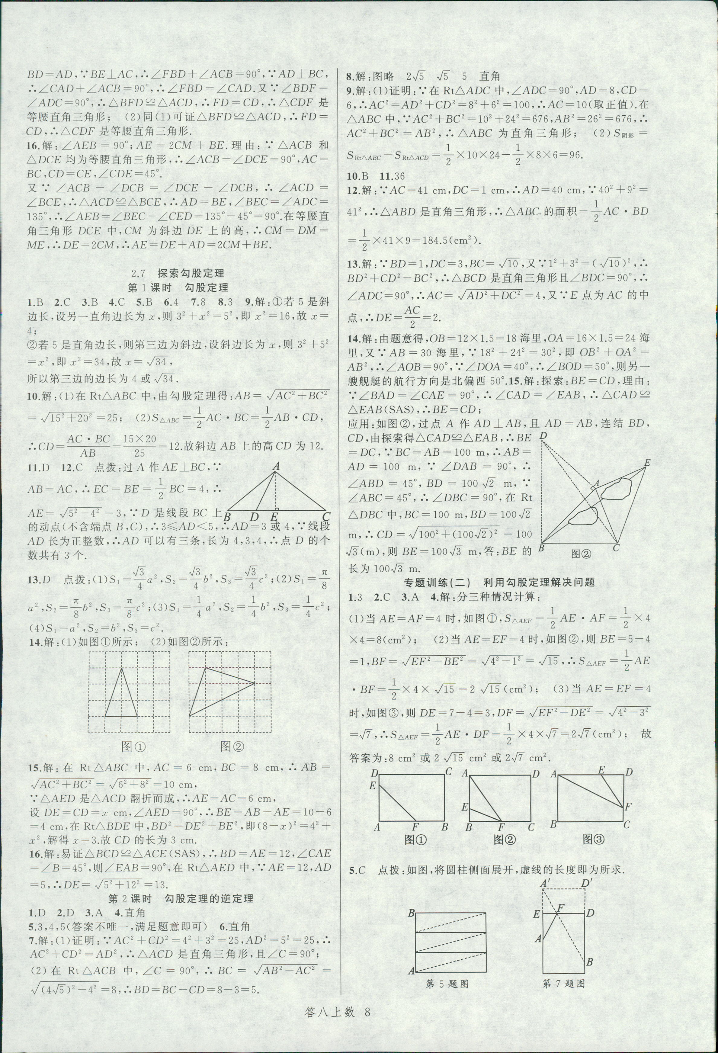 2018年名师面对面同步作业本八年级数学上册浙教版 第8页