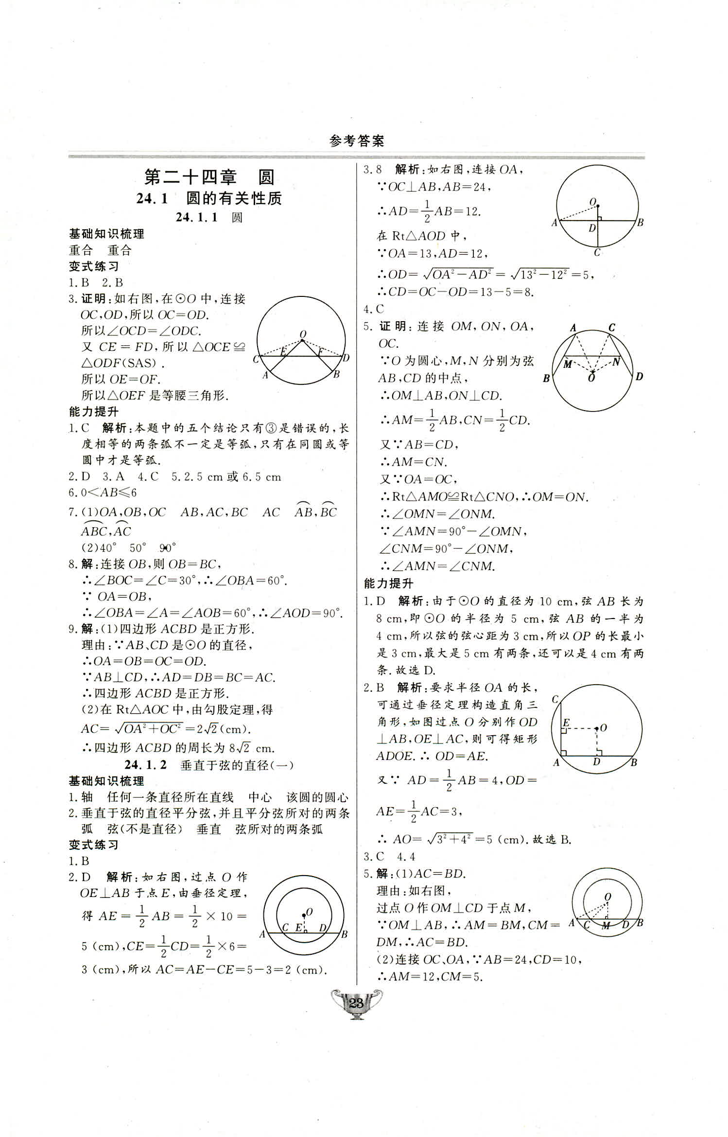 2018年實驗教材新學案九年級數(shù)學上冊人教版 第23頁