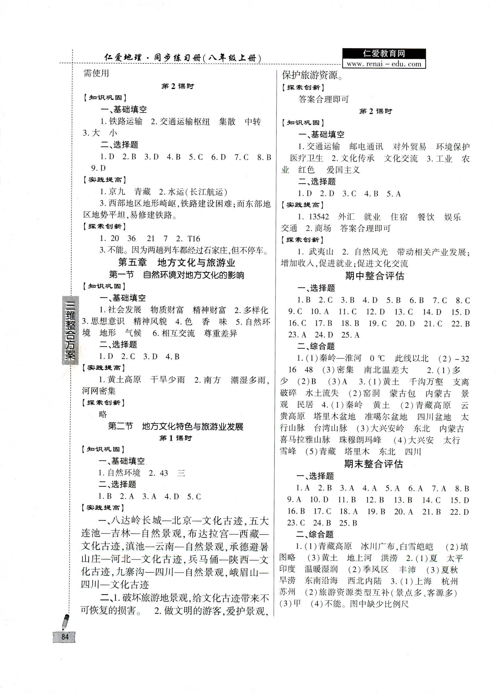 2018年仁愛地理同步練習(xí)冊(cè)八年級(jí)上冊(cè) 第6頁