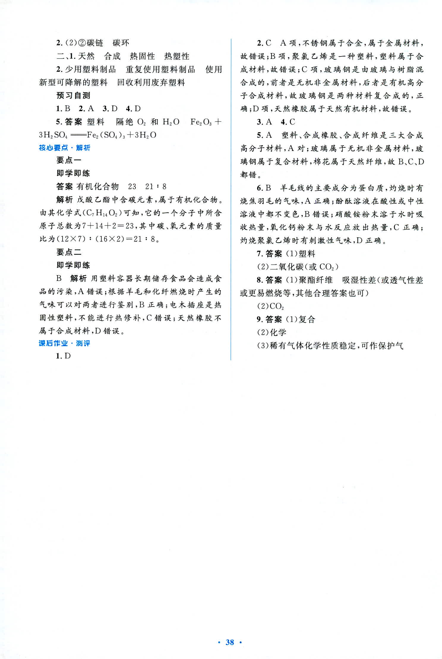 2018年人教金學典優化測控同步解析與測評九年級化學全一冊人教版 第38頁