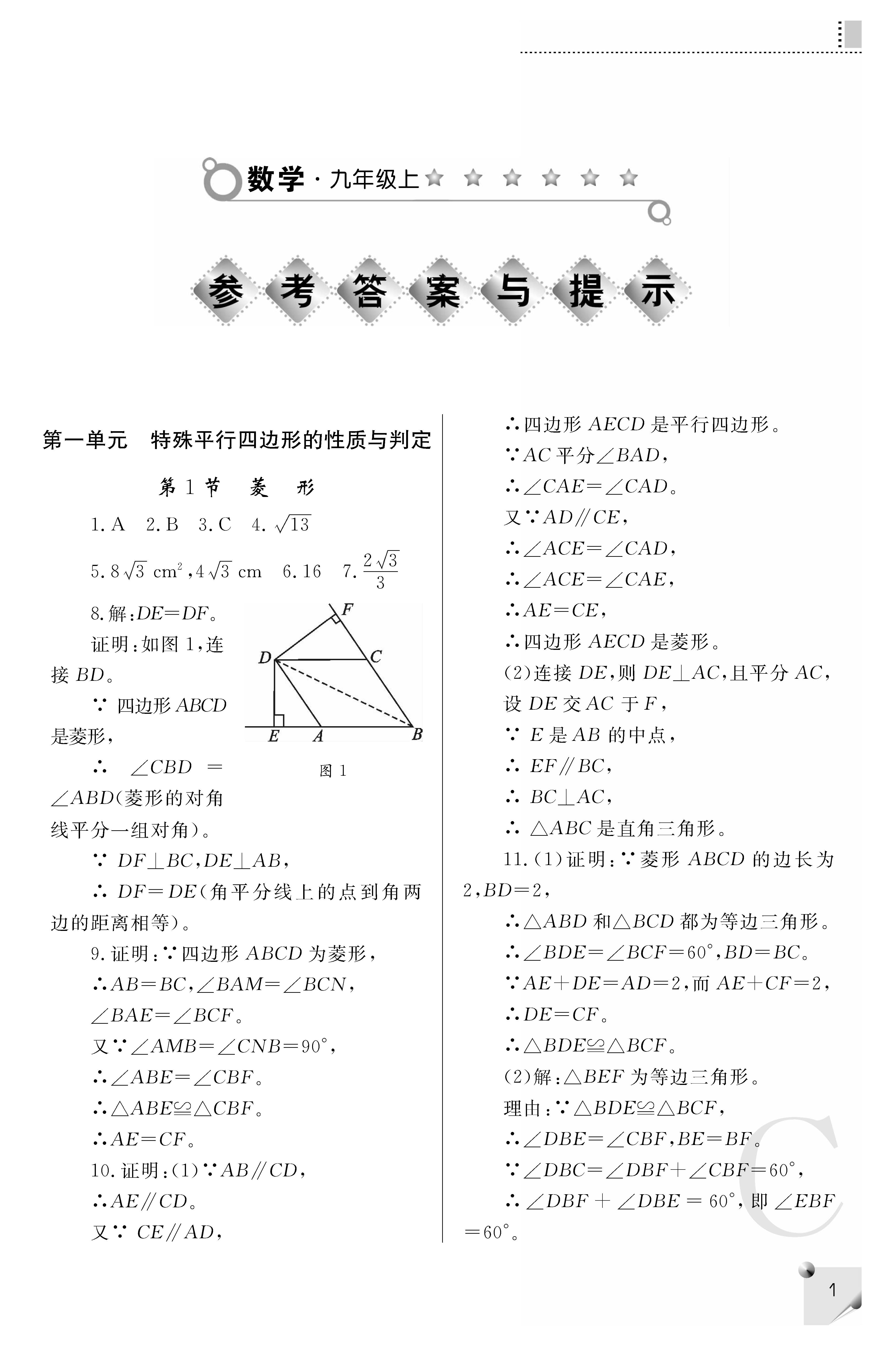 2018年课堂练习册九年级数学上册C版 第1页