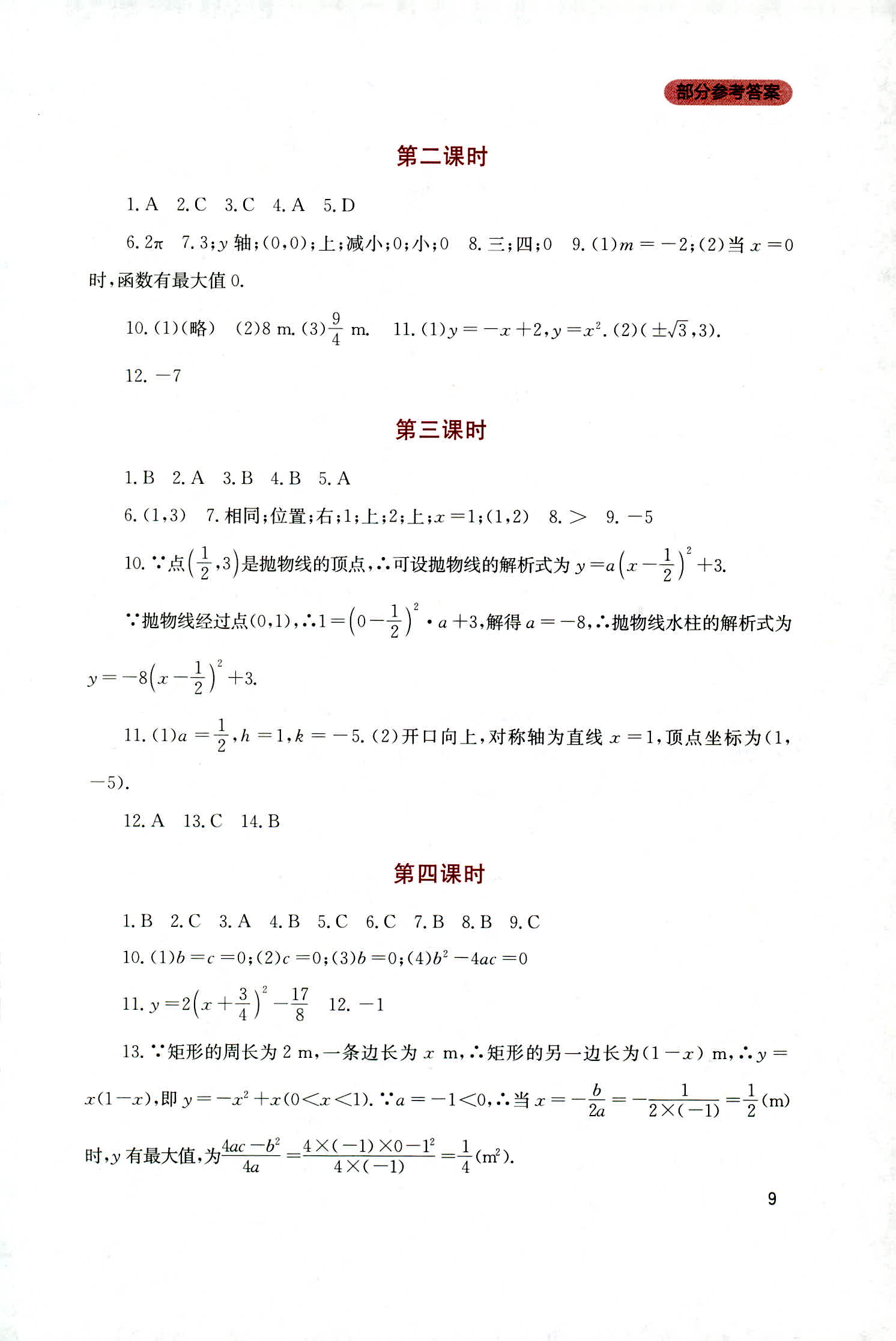 2018年新课程实践与探究丛书九年级数学上册人教版 第9页