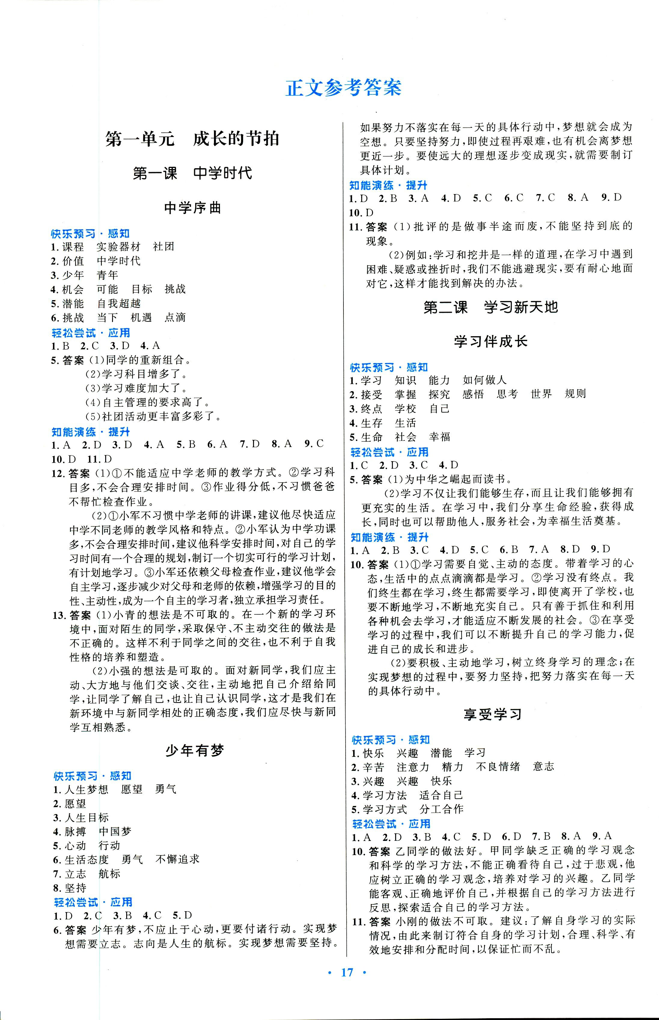 2018年初中同步测控优化设计七年级道德与法治上册人教版福建专版 第1页