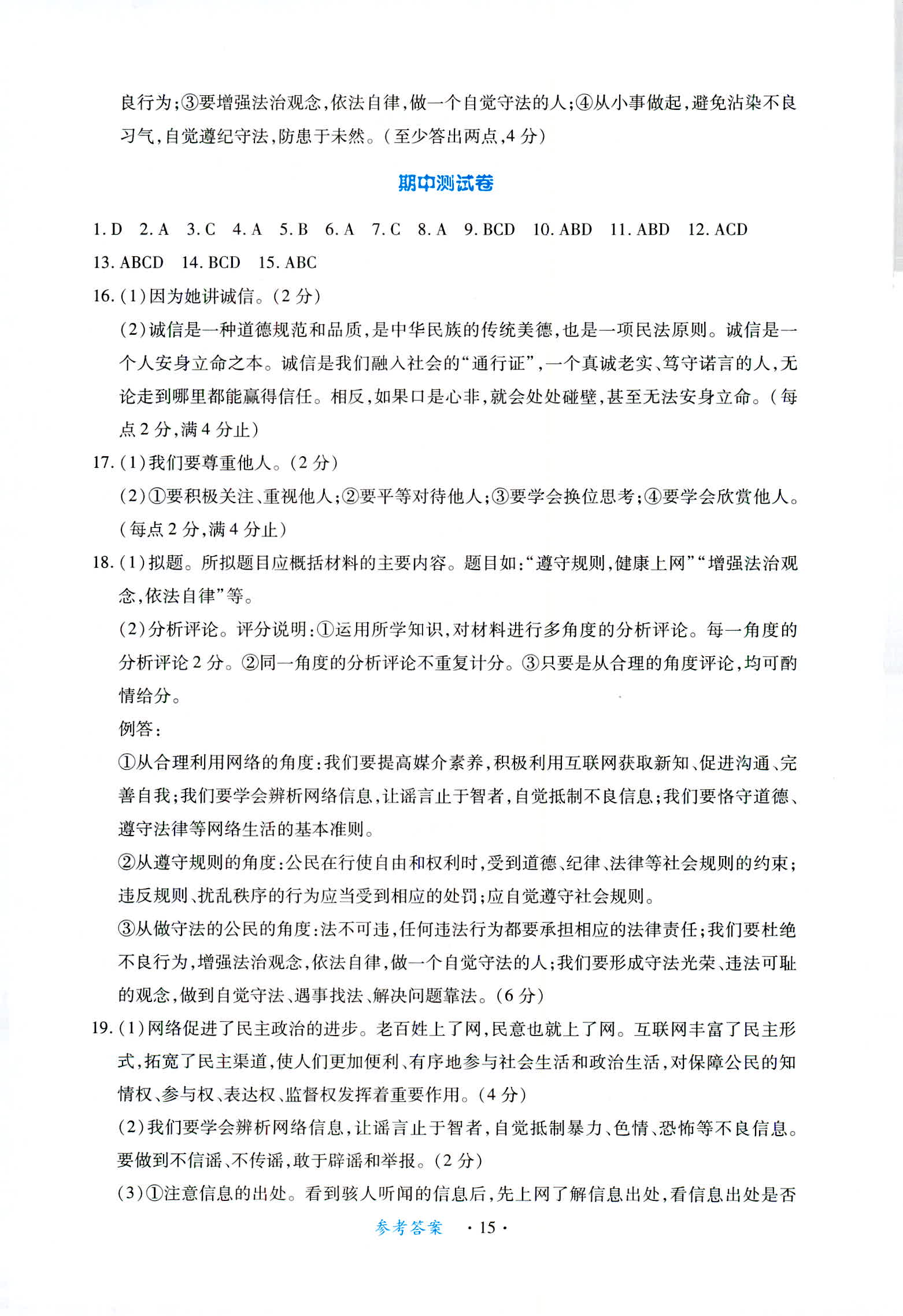 2018年一课一练创新练习八年级道德与法治上册人教版南昌专版 第15页