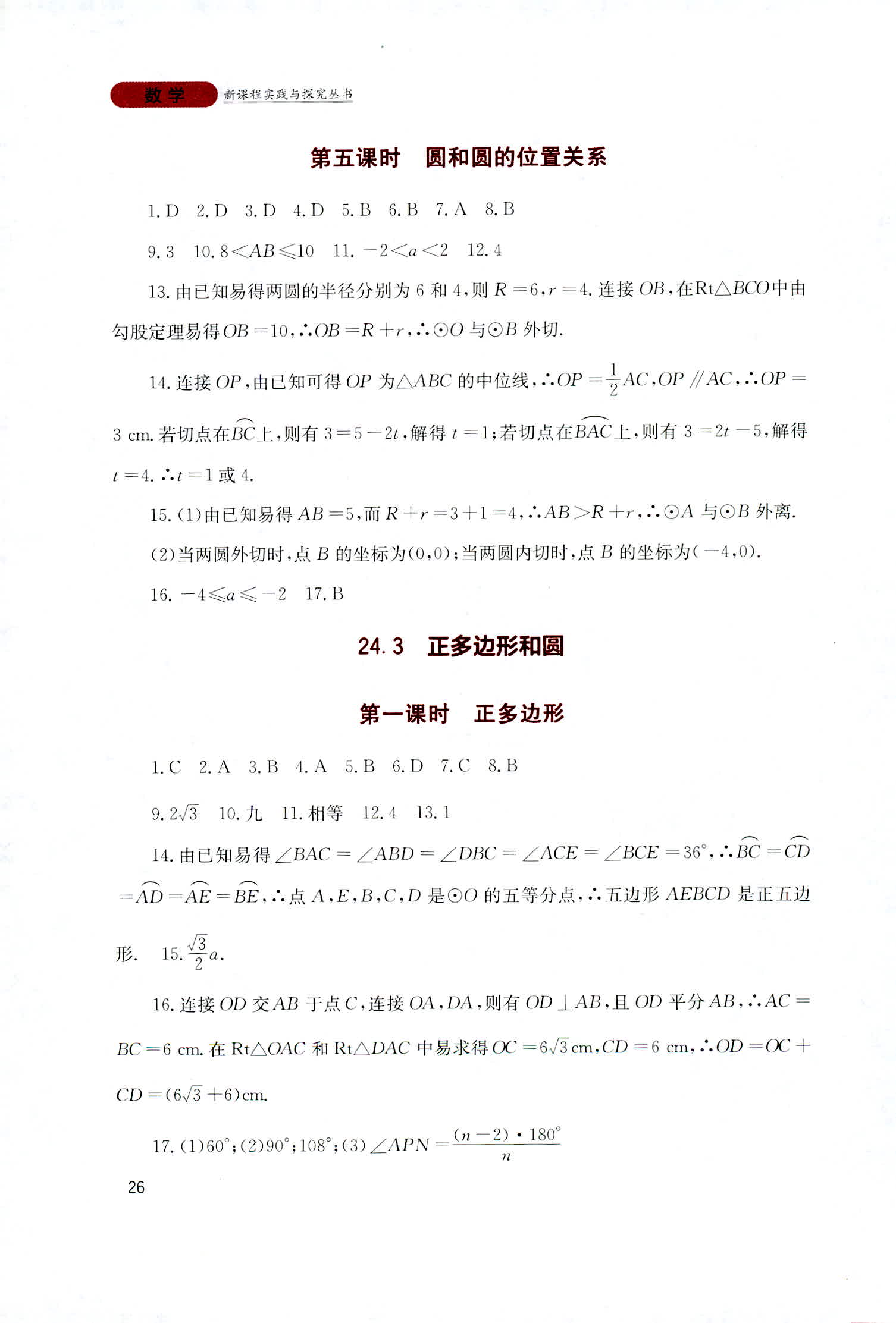 2018年新課程實(shí)踐與探究叢書九年級數(shù)學(xué)上冊人教版 第26頁