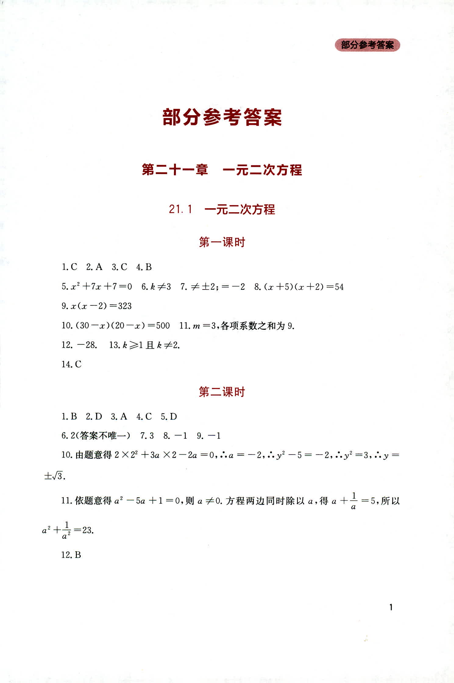 2018年新課程實(shí)踐與探究叢書九年級數(shù)學(xué)上冊人教版 第1頁