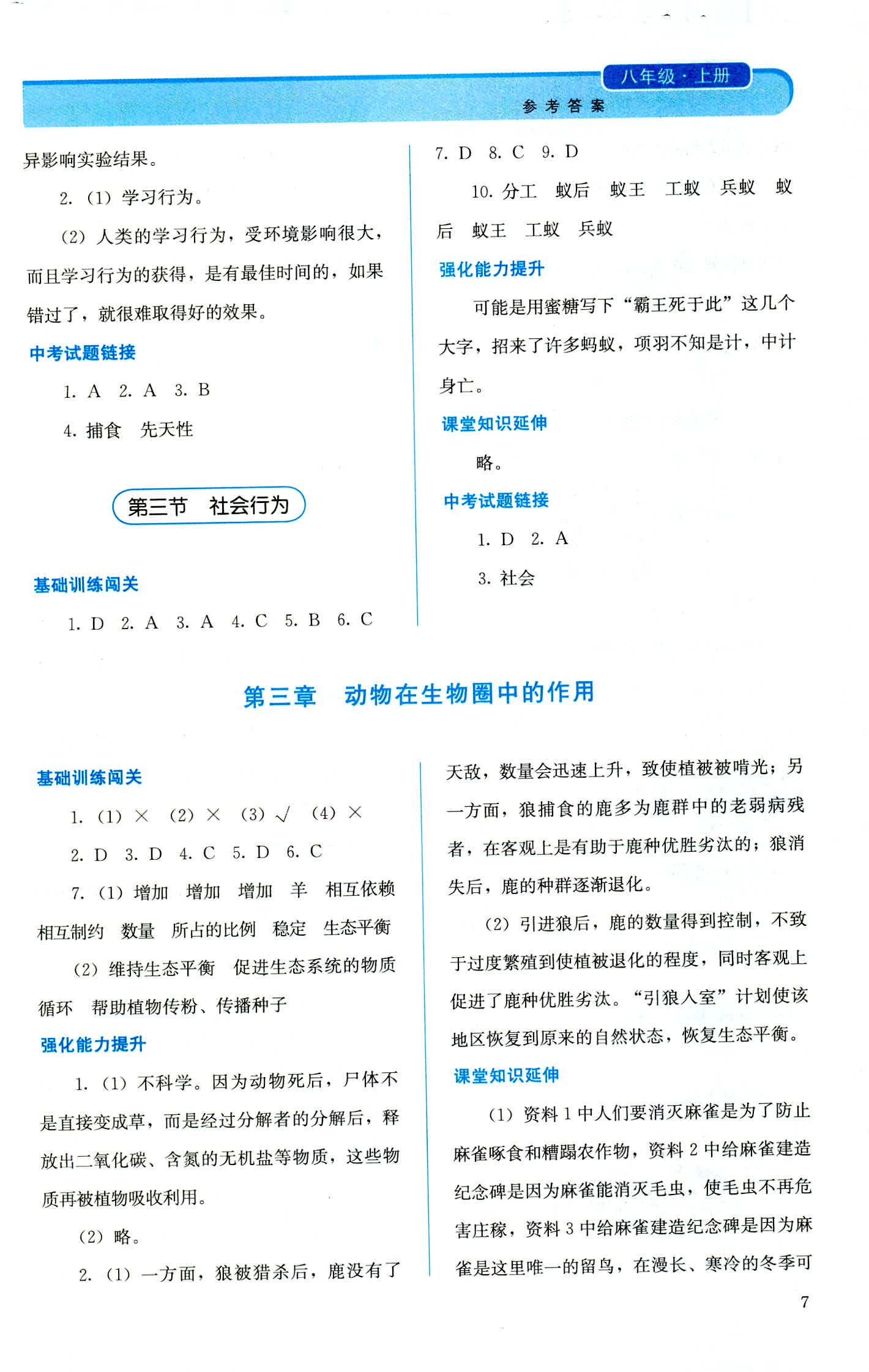 2018年人教金学典同步解析与测评八年级生物学上册人教版 第7页