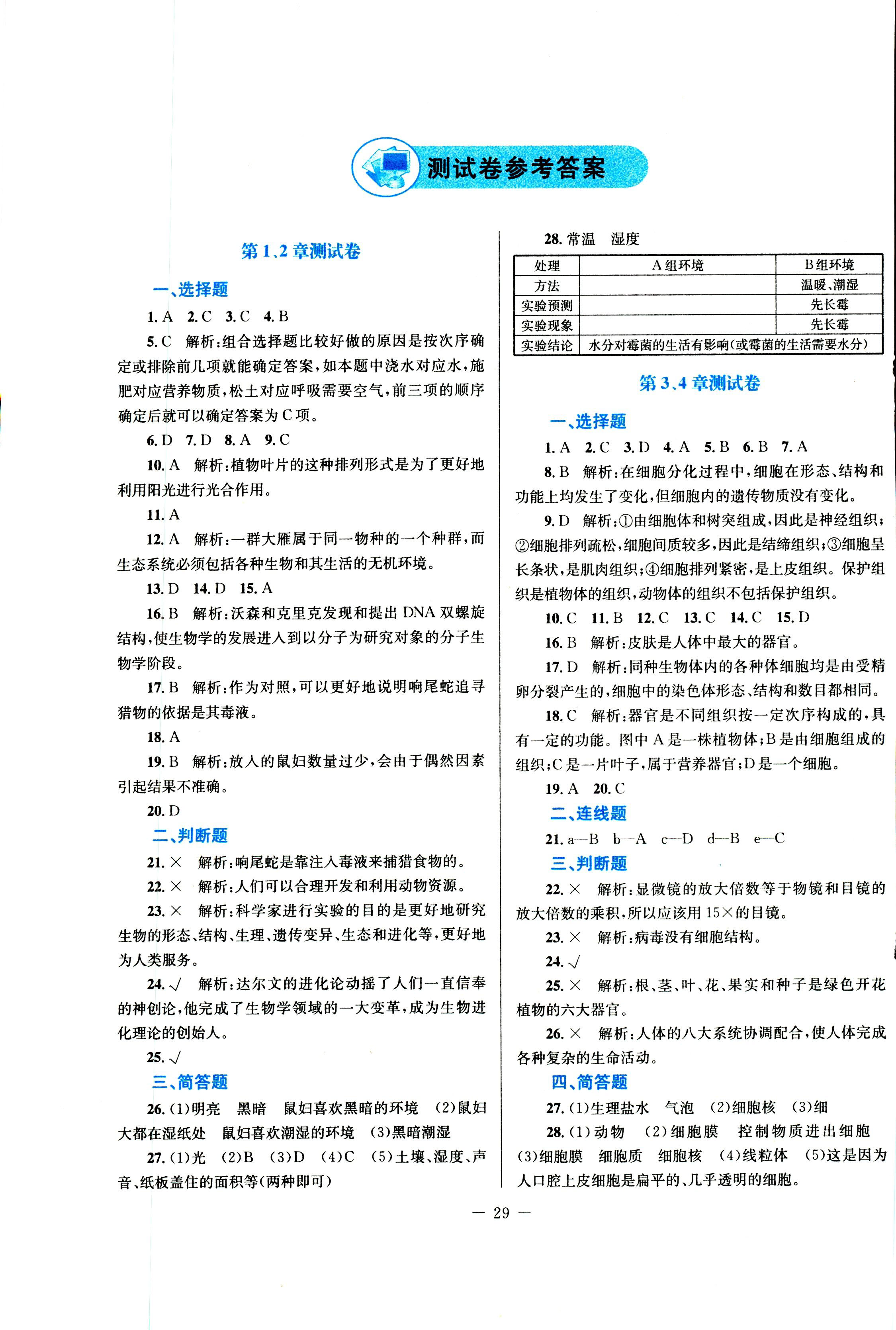 2018年課堂精練七年級生物上冊北師大版福建專版 第5頁