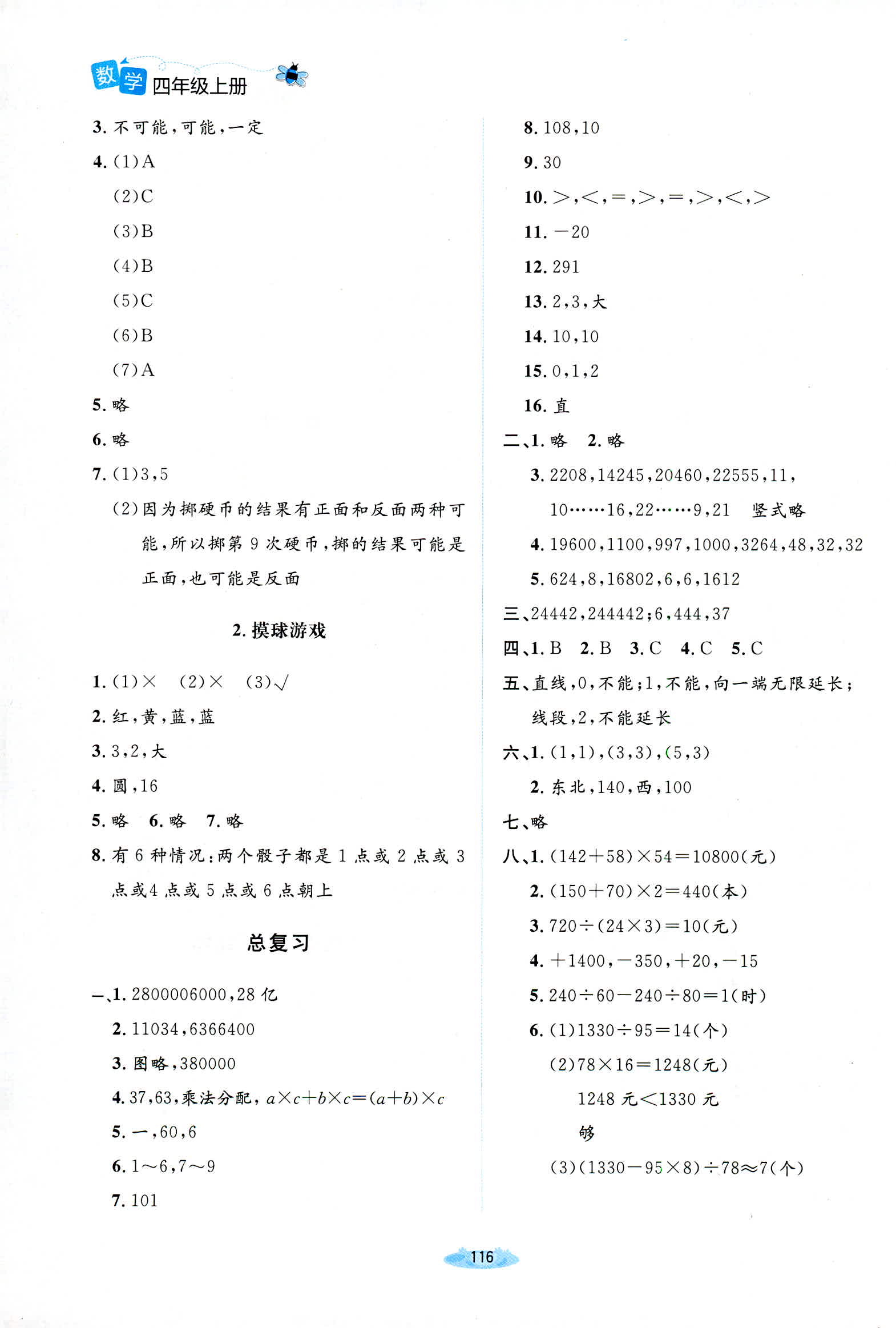 2018年課堂精練四年級數(shù)學上冊北師大版增強版 第12頁