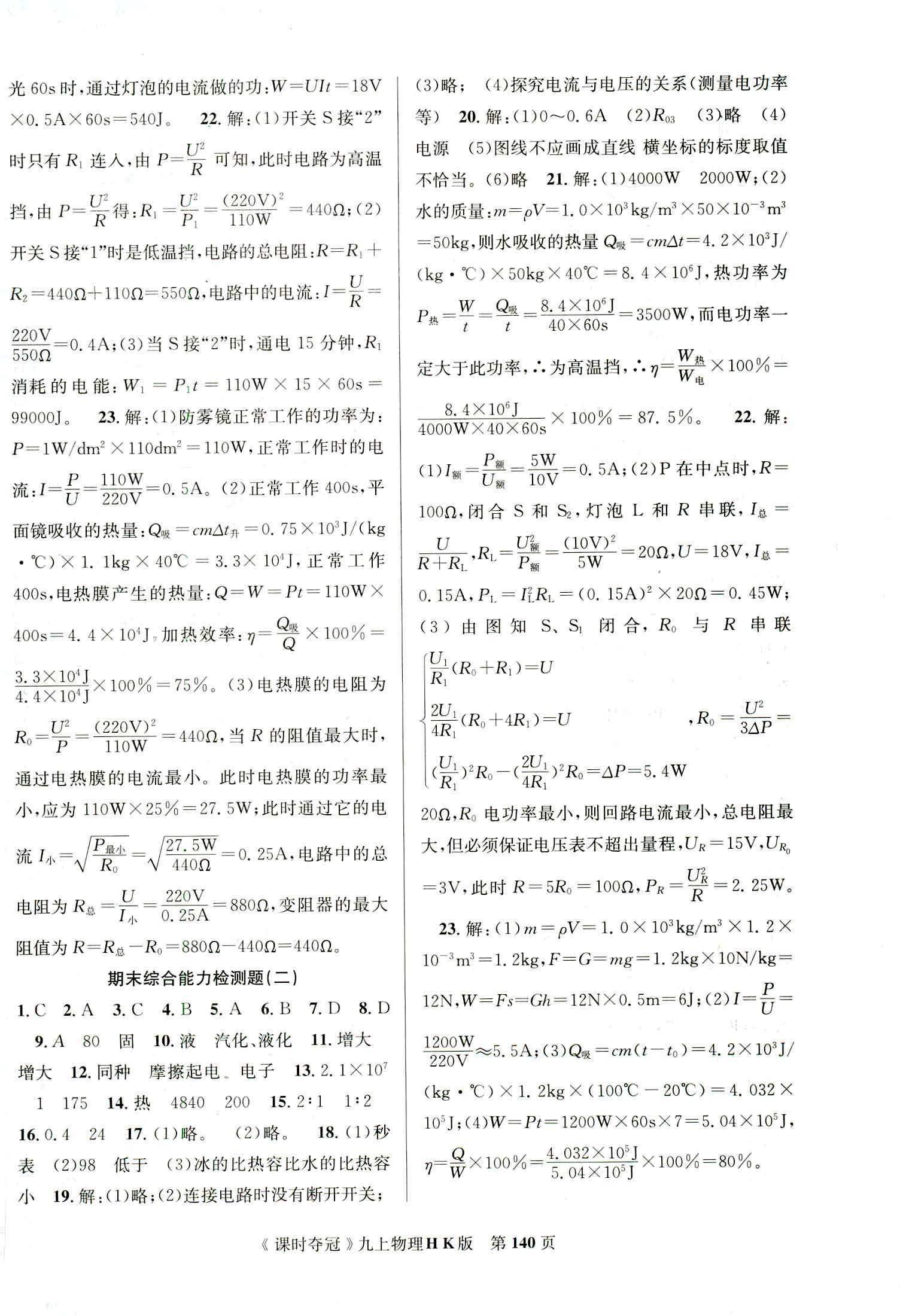 2018年课时夺冠九年级物理上册沪科版 第16页