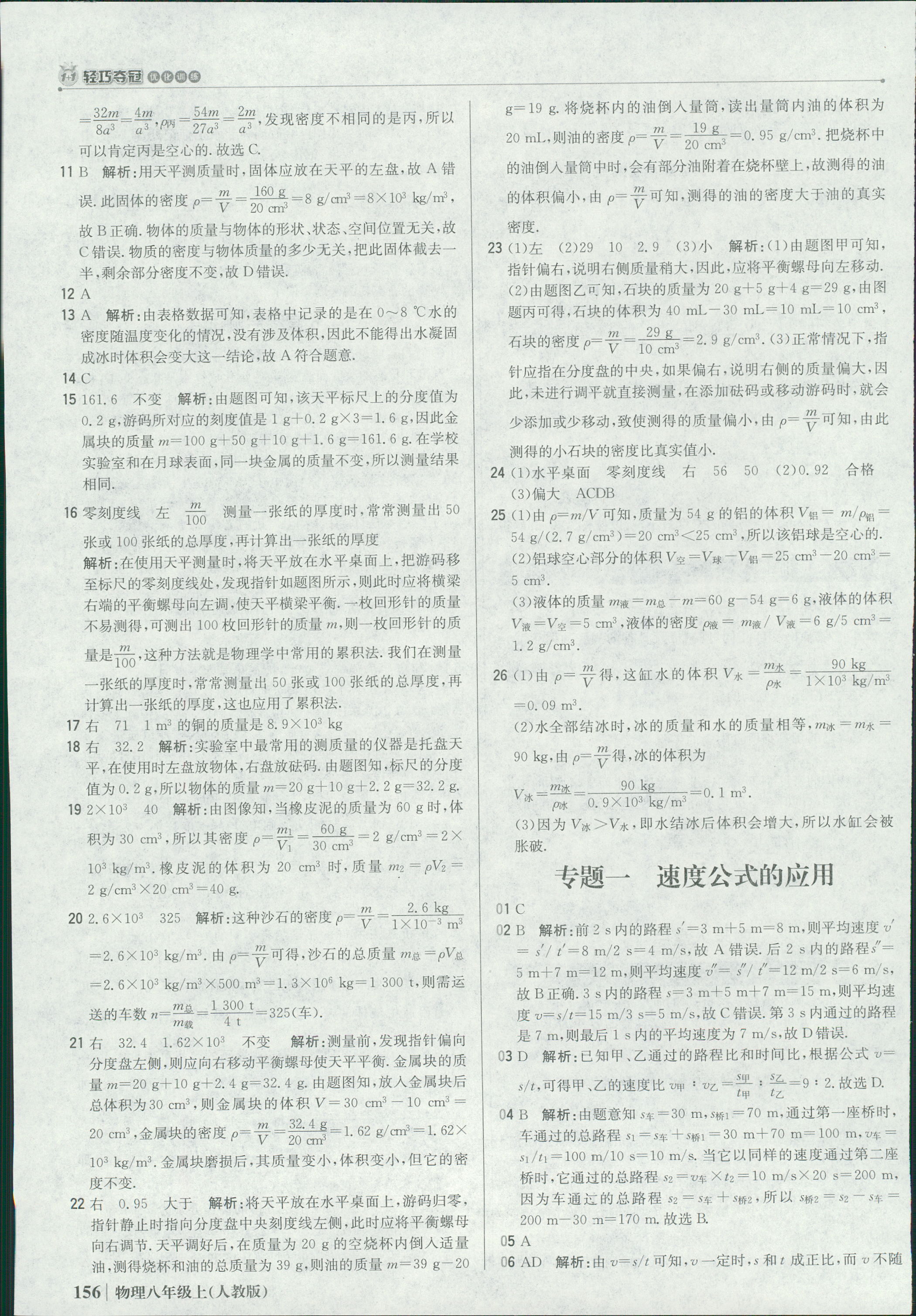 2018年1加1輕巧奪冠優(yōu)化訓練八年級物理上冊人教版銀版 第37頁