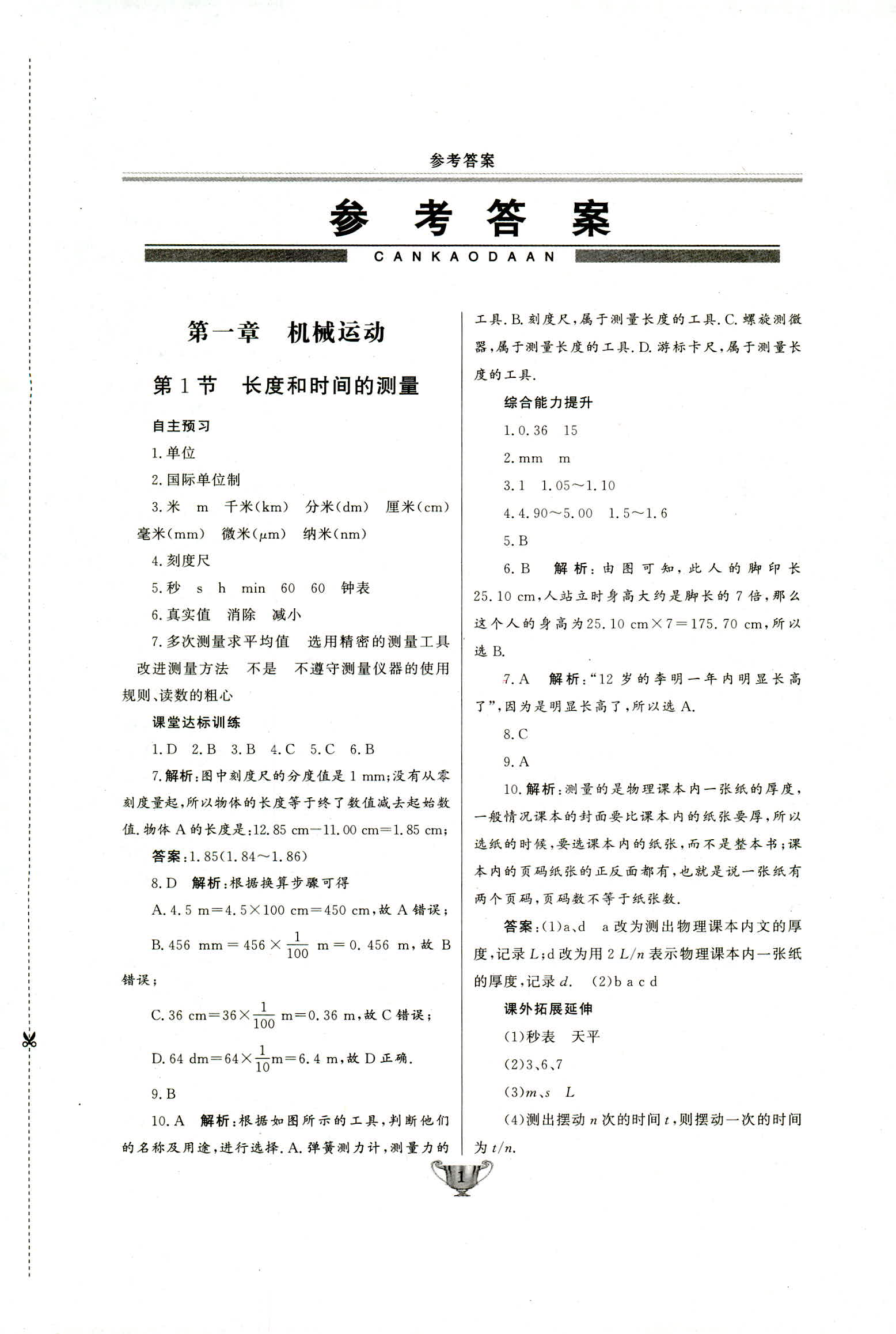 2018年实验教材新学案八年级物理上册人教版 第1页