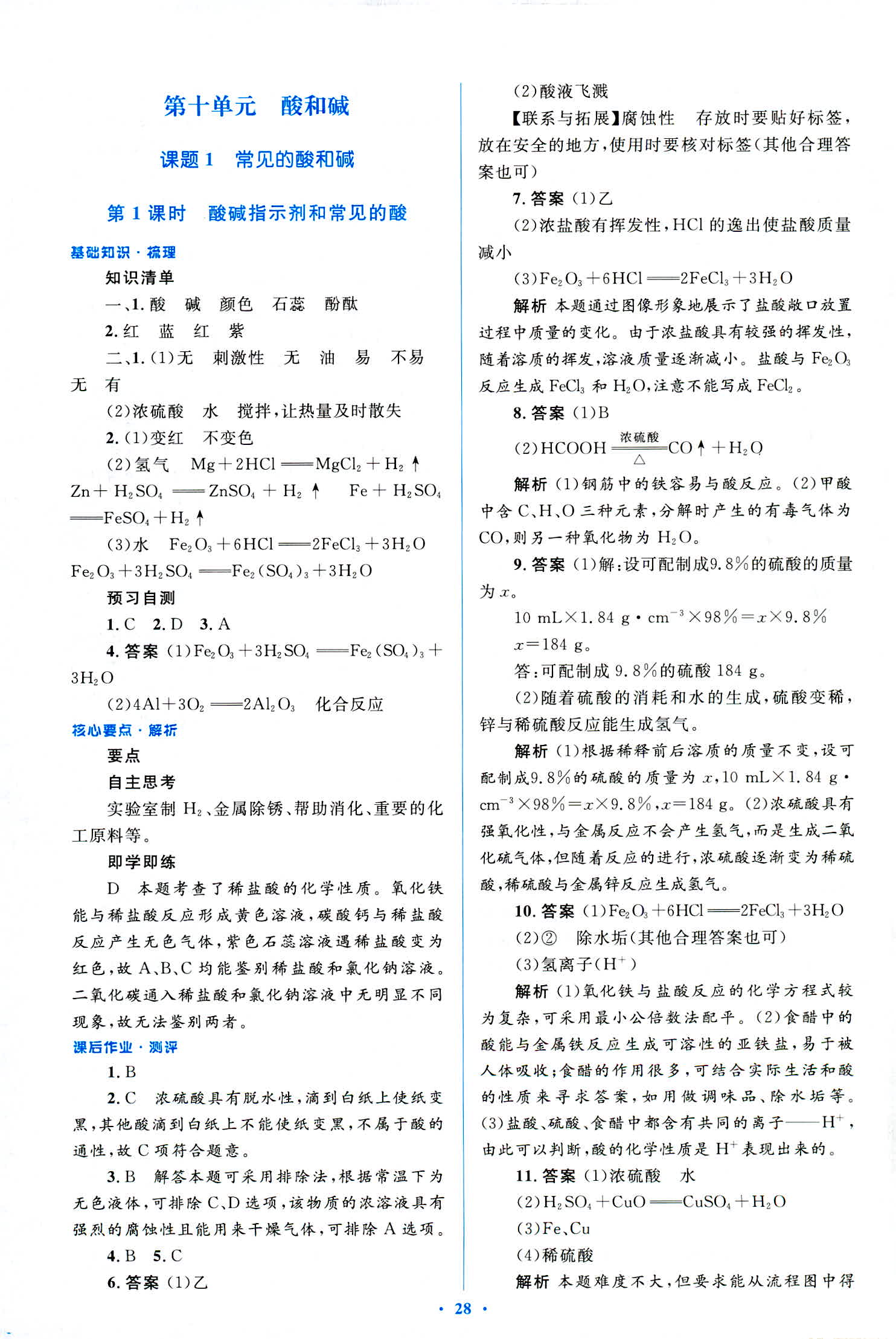 2018年人教金學典優(yōu)化測控同步解析與測評九年級化學全一冊人教版 第28頁