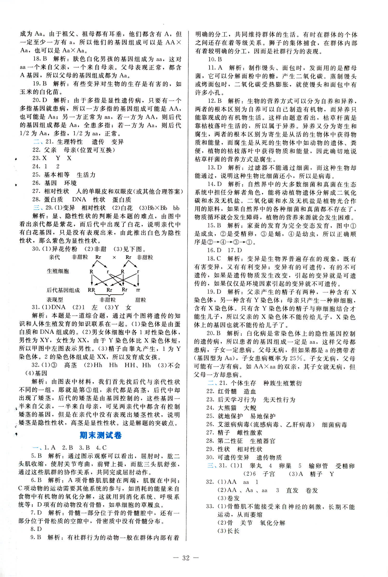 2018年课内课外直通车八年级生物上册北师大版 第9页