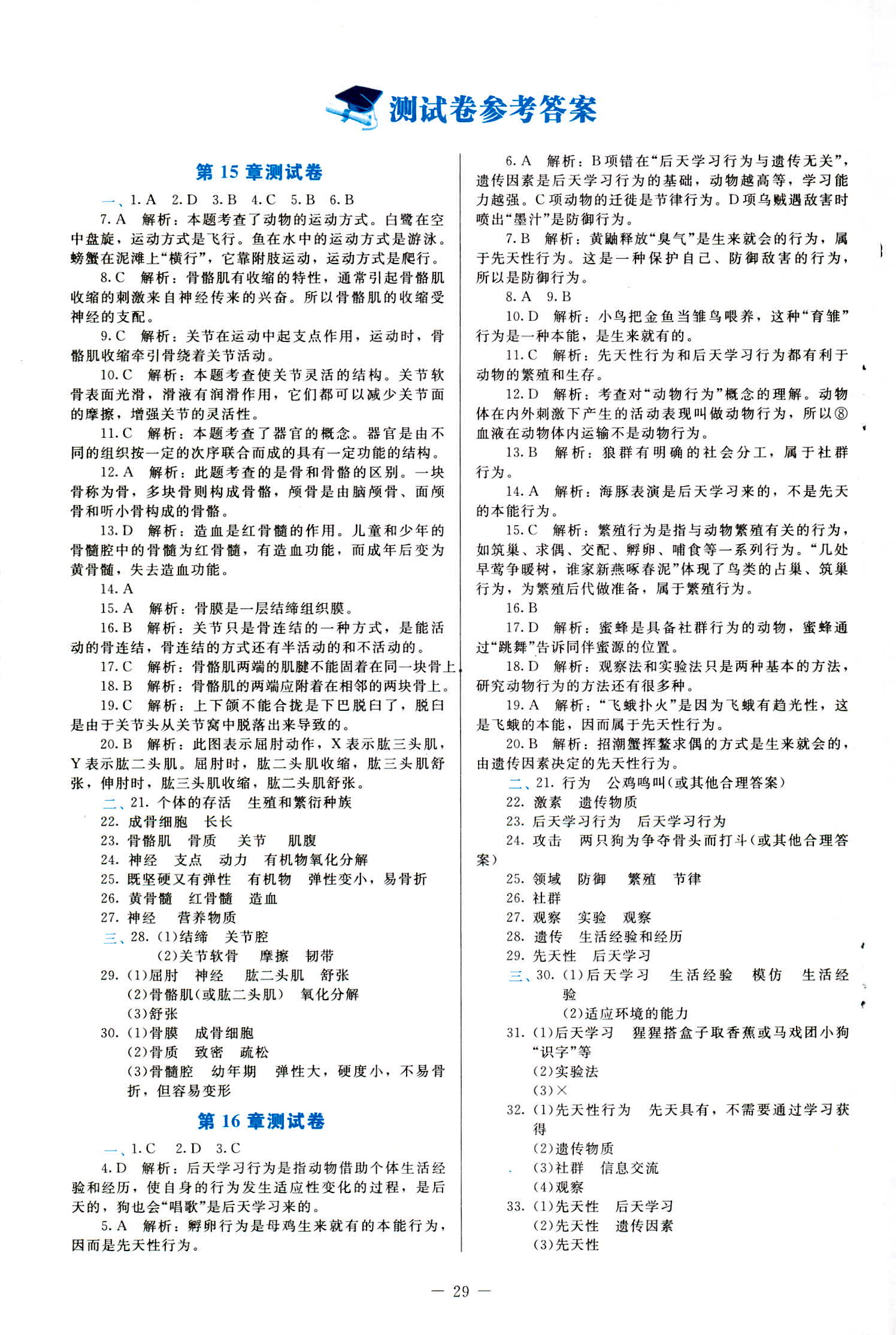 2018年课内课外直通车八年级生物上册北师大版 第6页