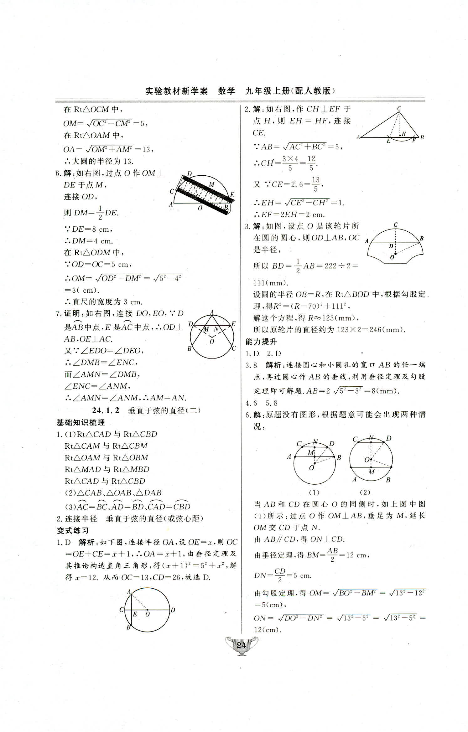 2018年實驗教材新學案九年級數(shù)學上冊人教版 第24頁