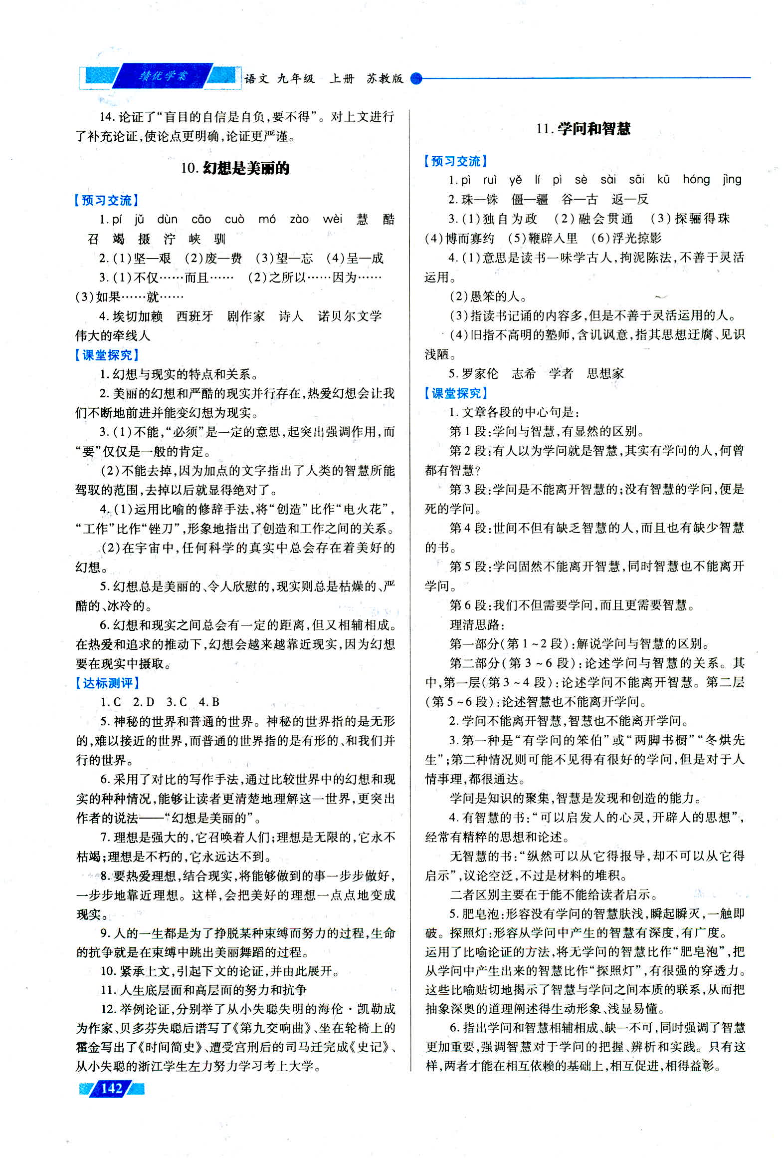 2018年绩优学案九年级语文上册苏教版 第8页