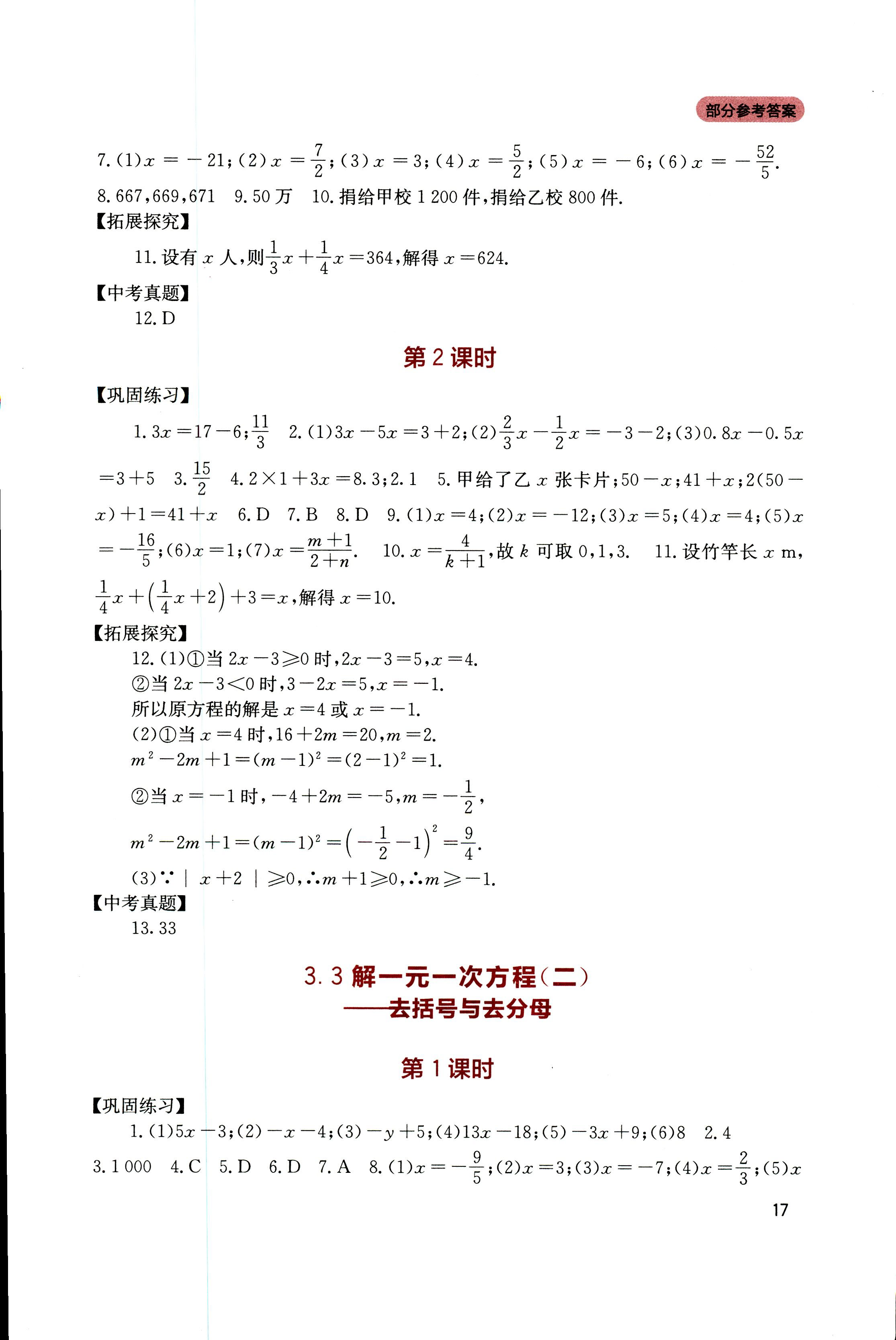 2018年新课程实践与探究丛书七年级数学上册人教版 第16页