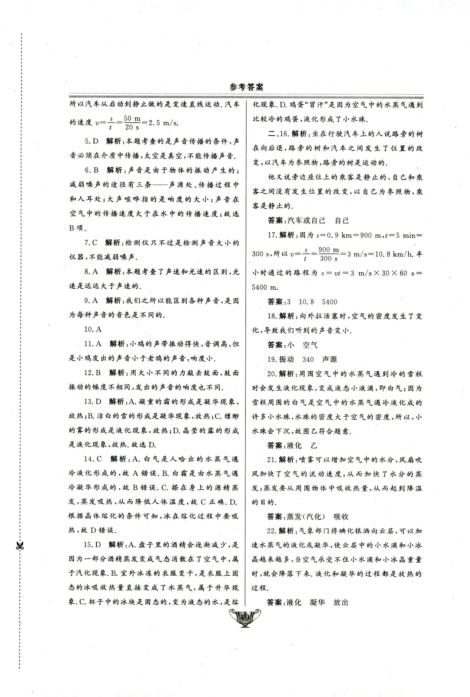 2018年实验教材新学案八年级物理上册人教版 第49页