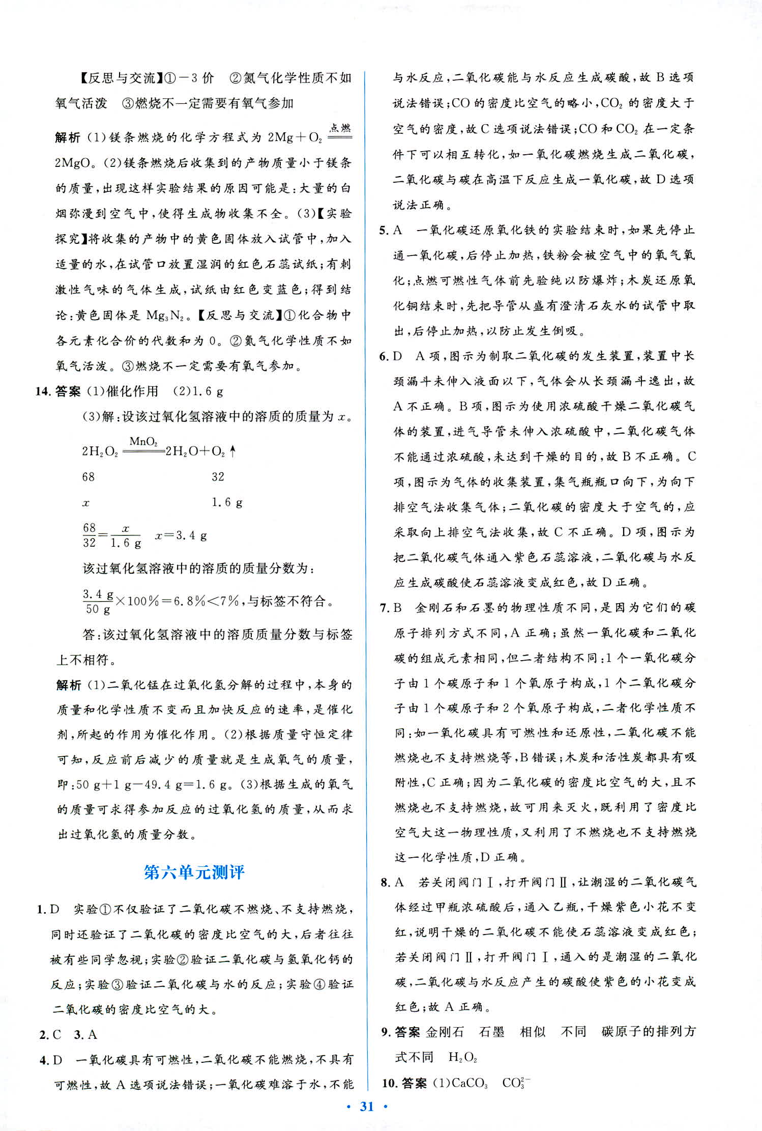 2018年人教金學典優化測控同步解析與測評九年級化學全一冊人教版 第45頁