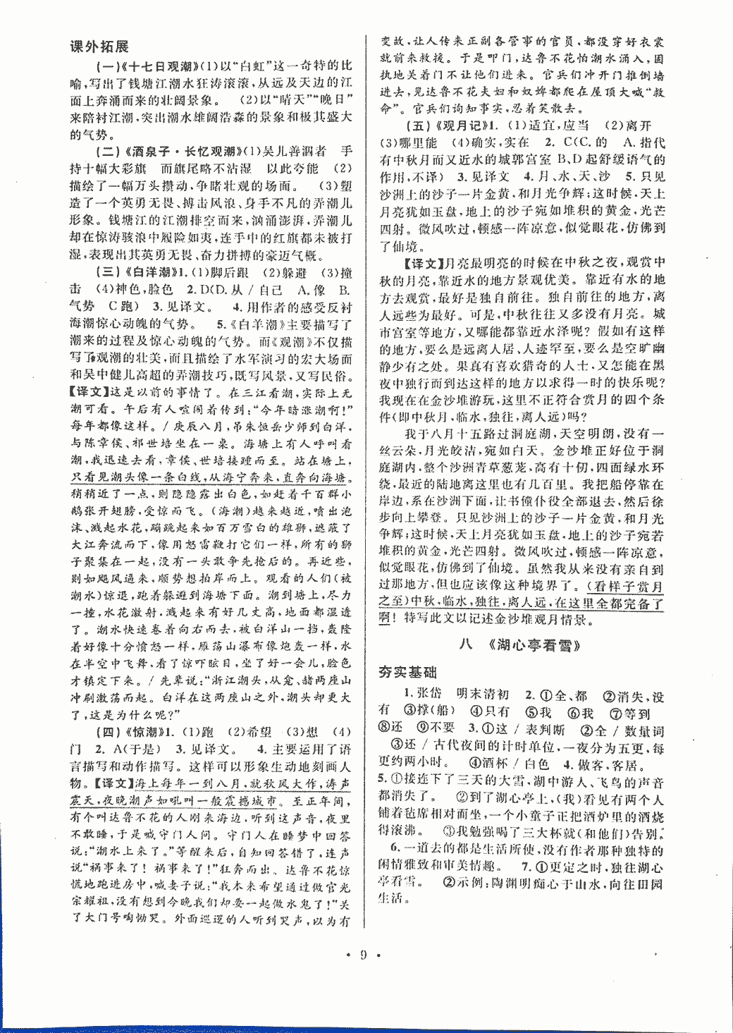 2018年初中文言文課內(nèi)外鞏固與拓展八年級(jí)上冊(cè)人教版 第9頁