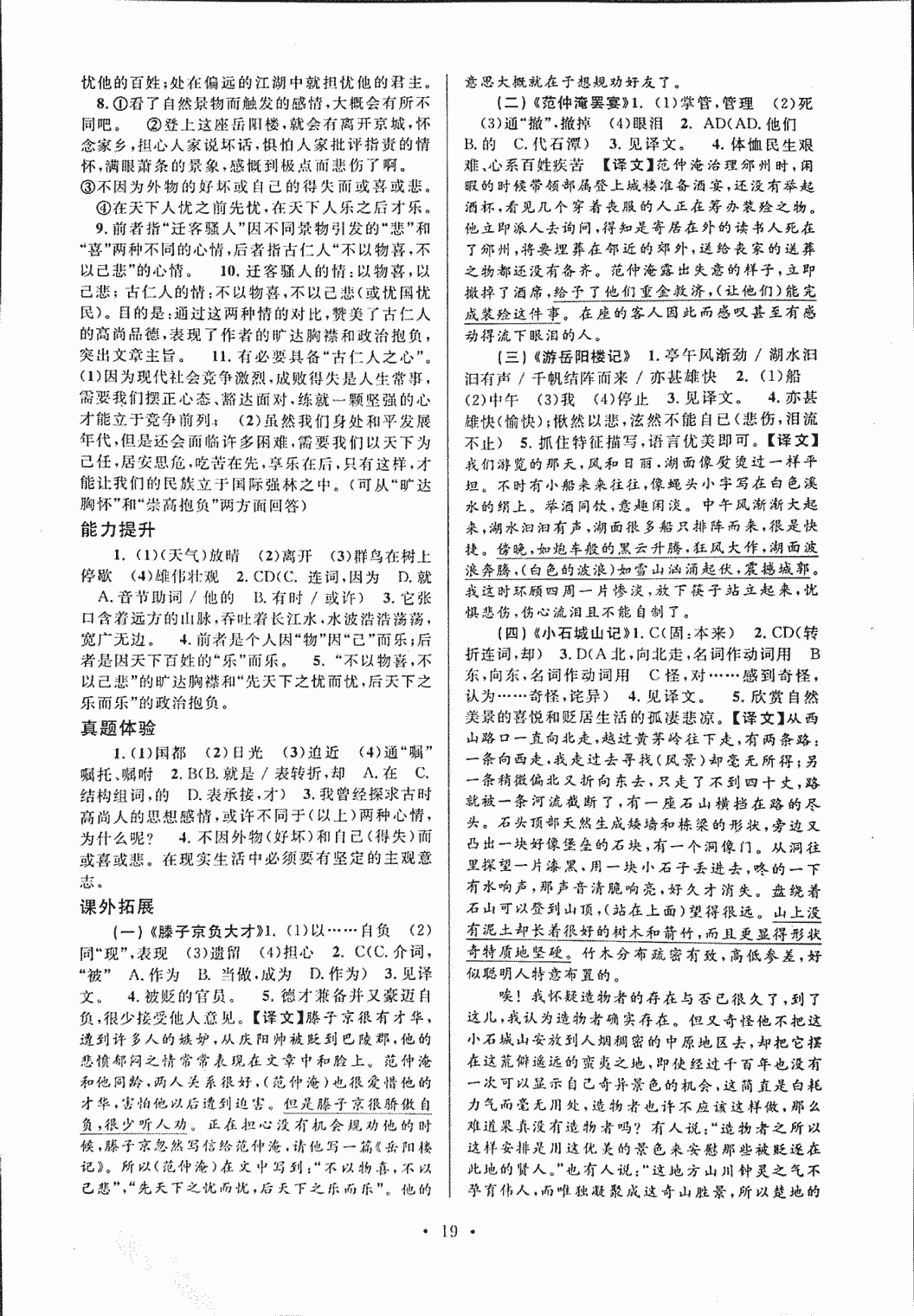 2018年初中文言文課內(nèi)外鞏固與拓展八年級(jí)上冊(cè)人教版 第19頁(yè)