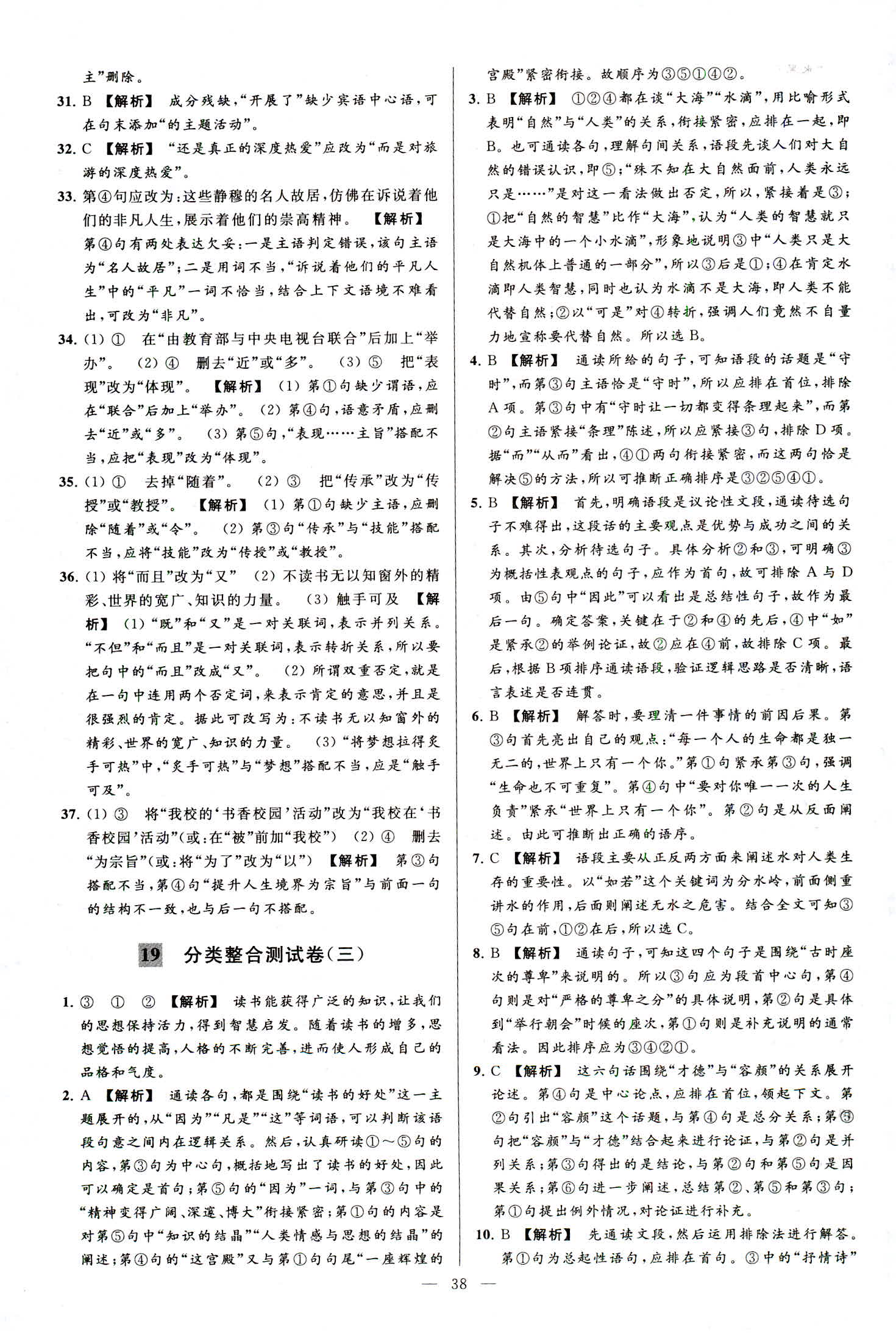 2018年亮點(diǎn)給力大試卷八年級(jí)語文上冊人教版 第38頁