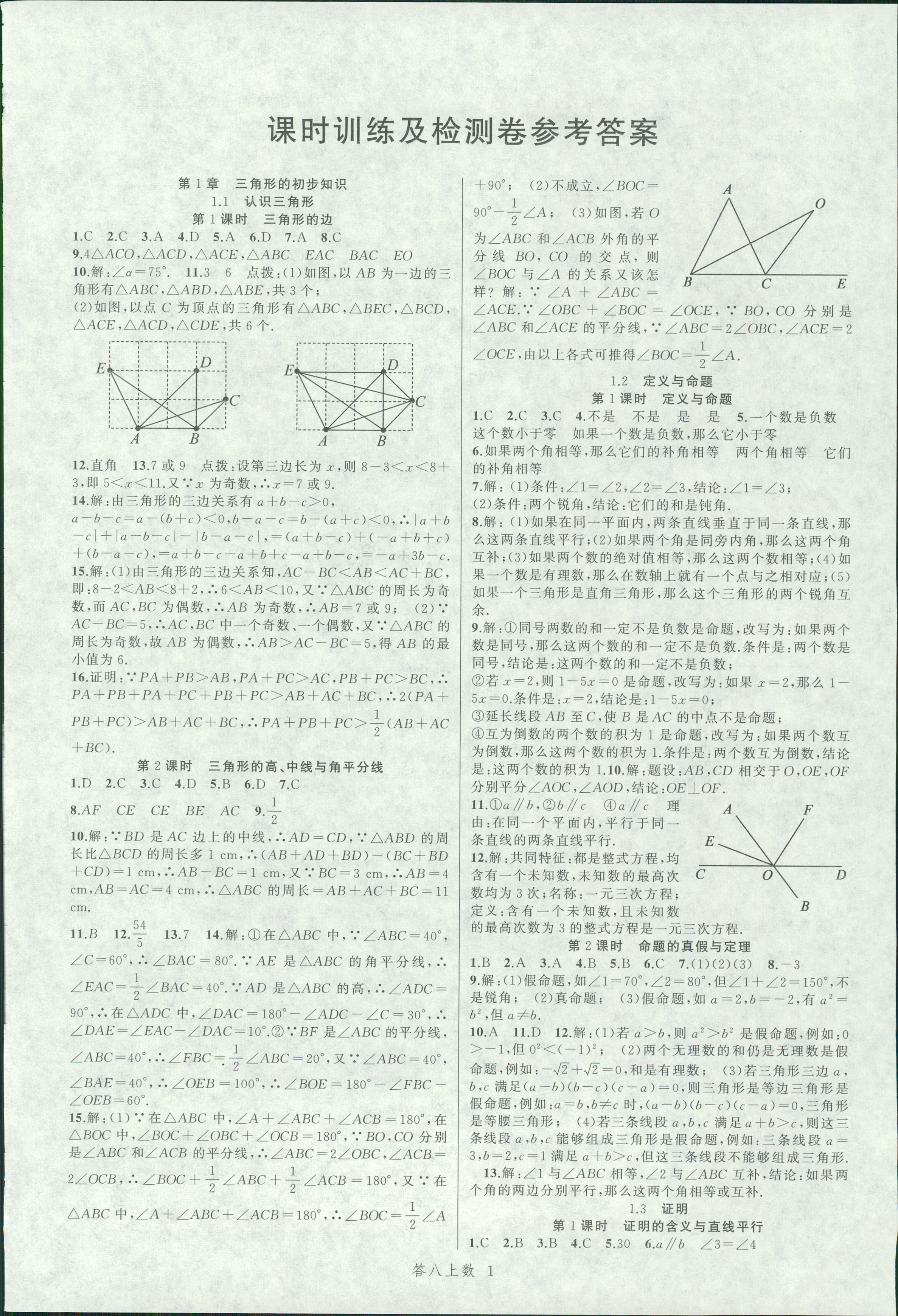 2018年名師面對面同步作業(yè)本八年級數學上冊浙教版 第1頁