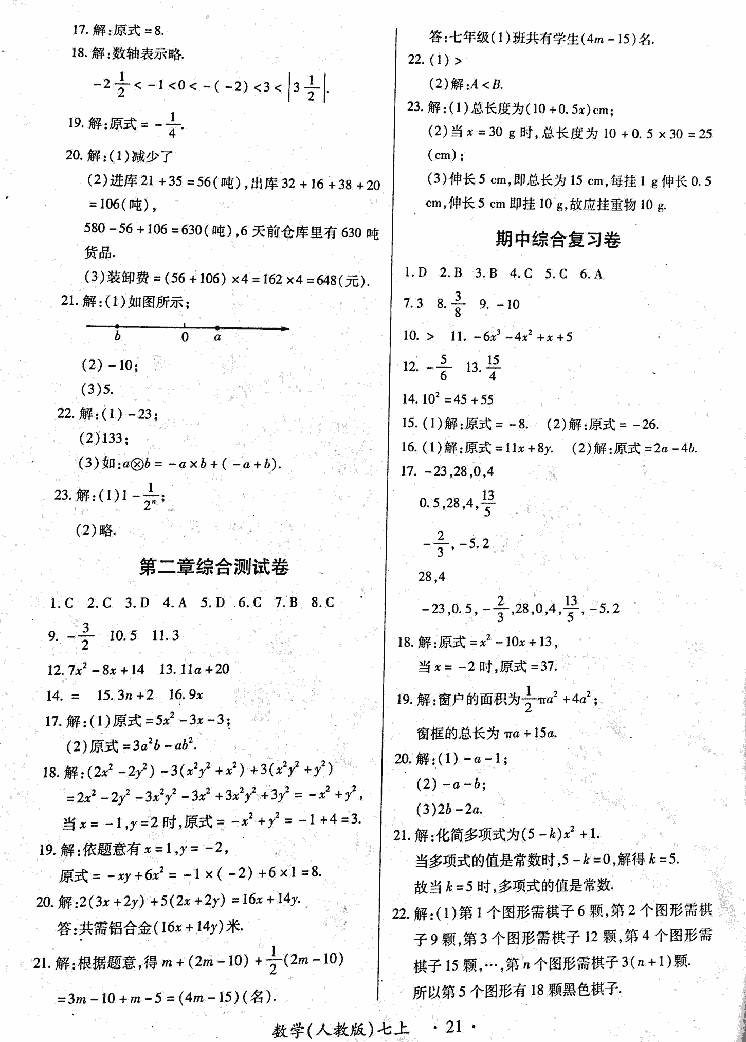 2018年一課一案創(chuàng)新導(dǎo)學(xué)七年級數(shù)學(xué)上冊人教版 第21頁