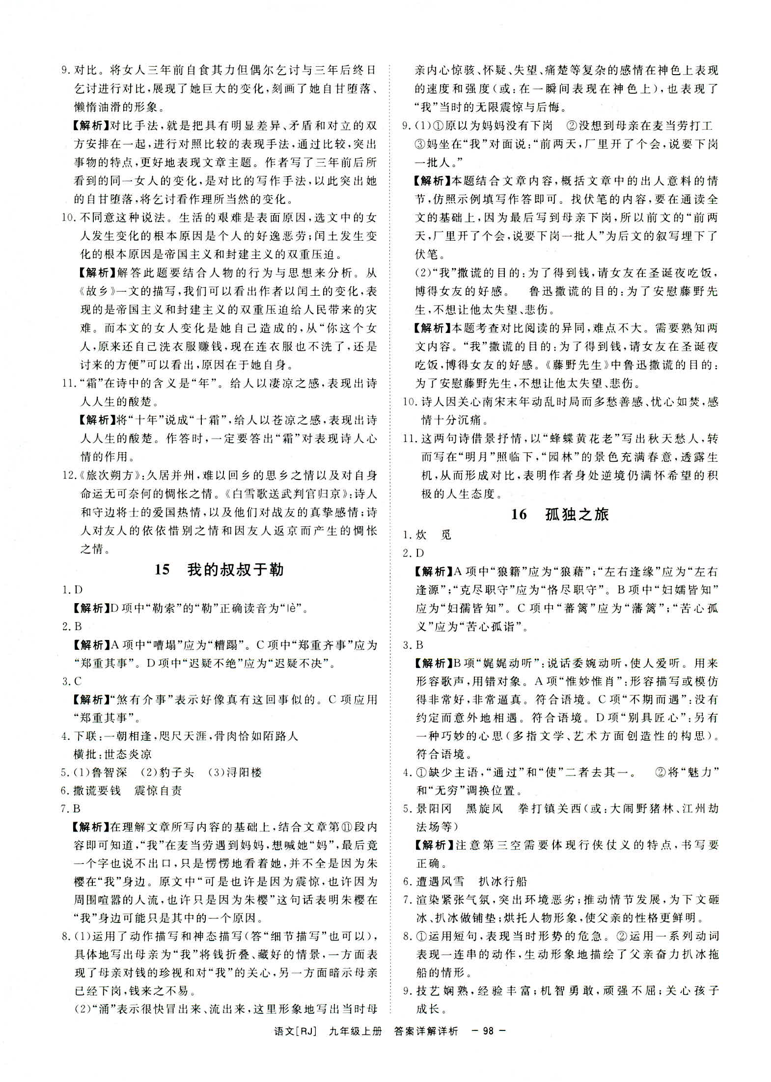 2018年全效學(xué)習(xí)九年級語文上下冊人教版創(chuàng)新版 第24頁