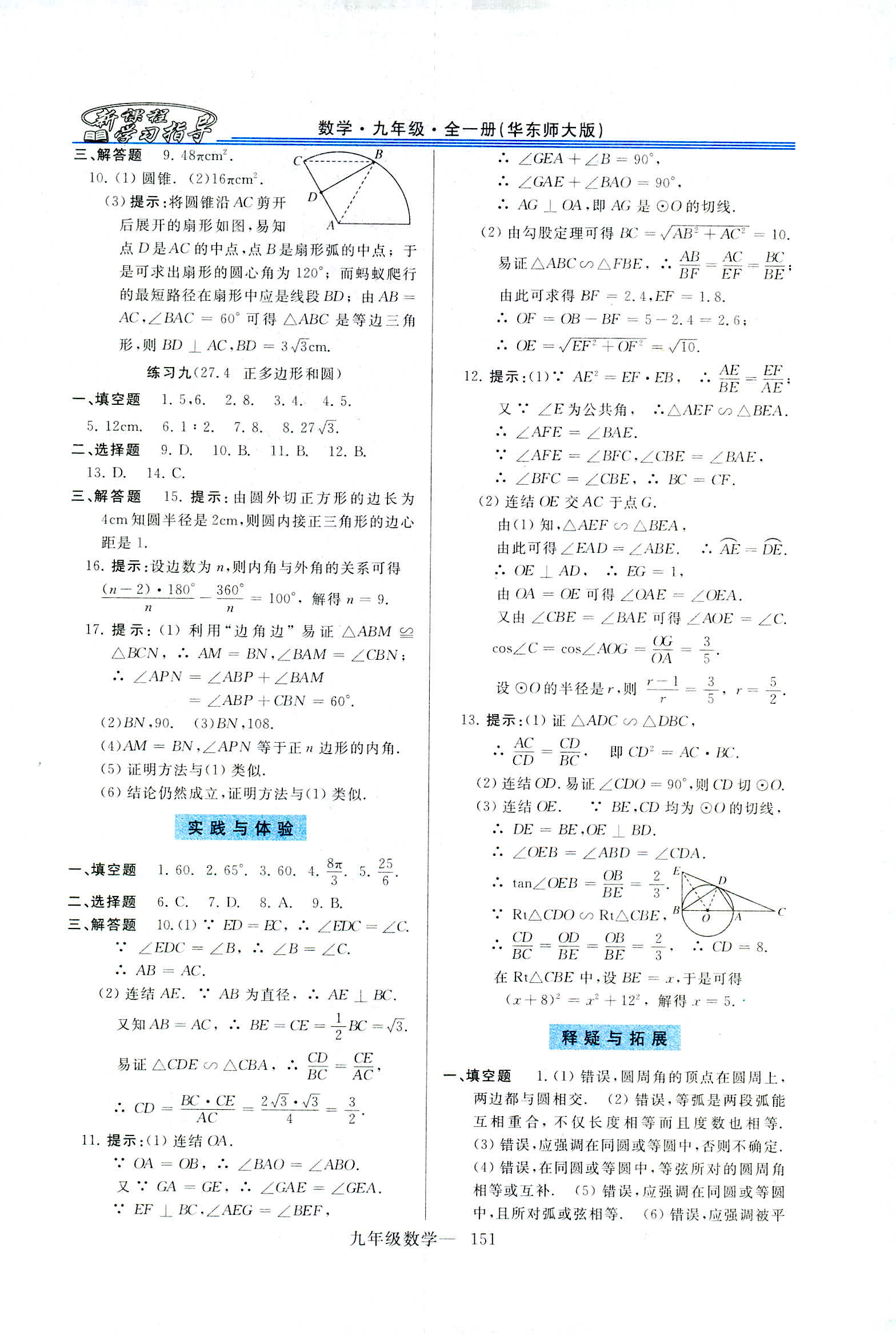 2018年新课程学习指导九年级数学全一册华东师大版 第23页