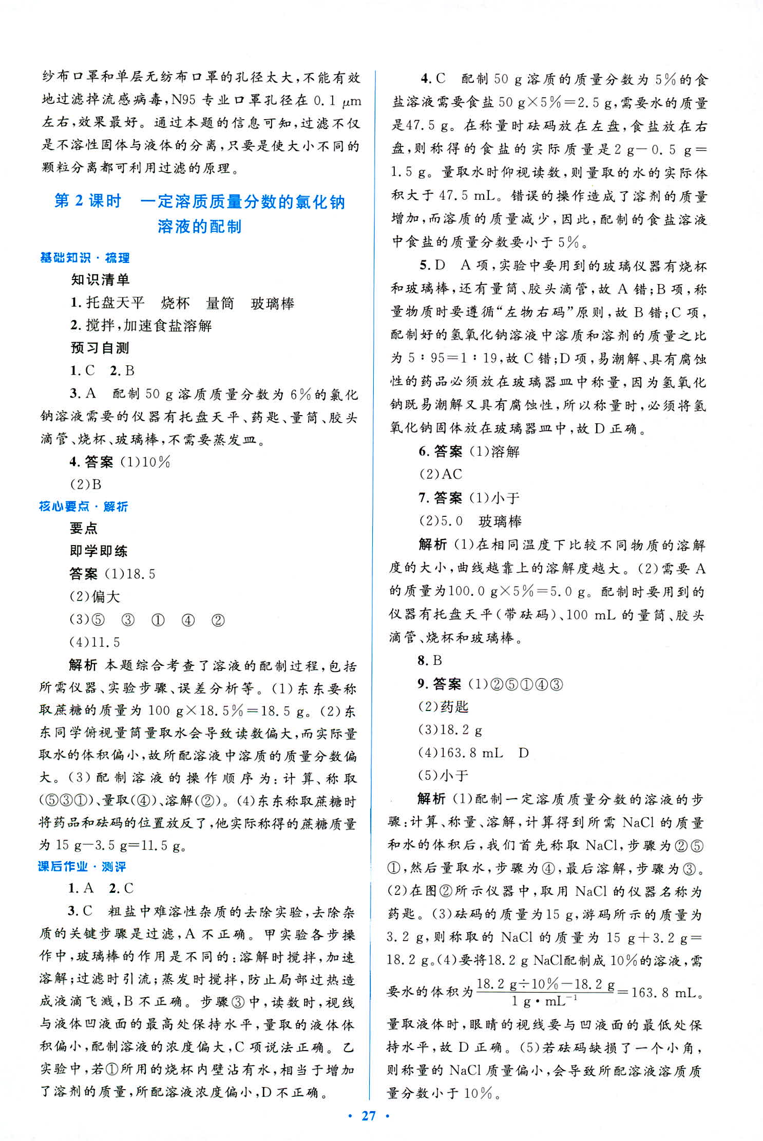 2018年人教金學典優化測控同步解析與測評九年級化學全一冊人教版 第27頁