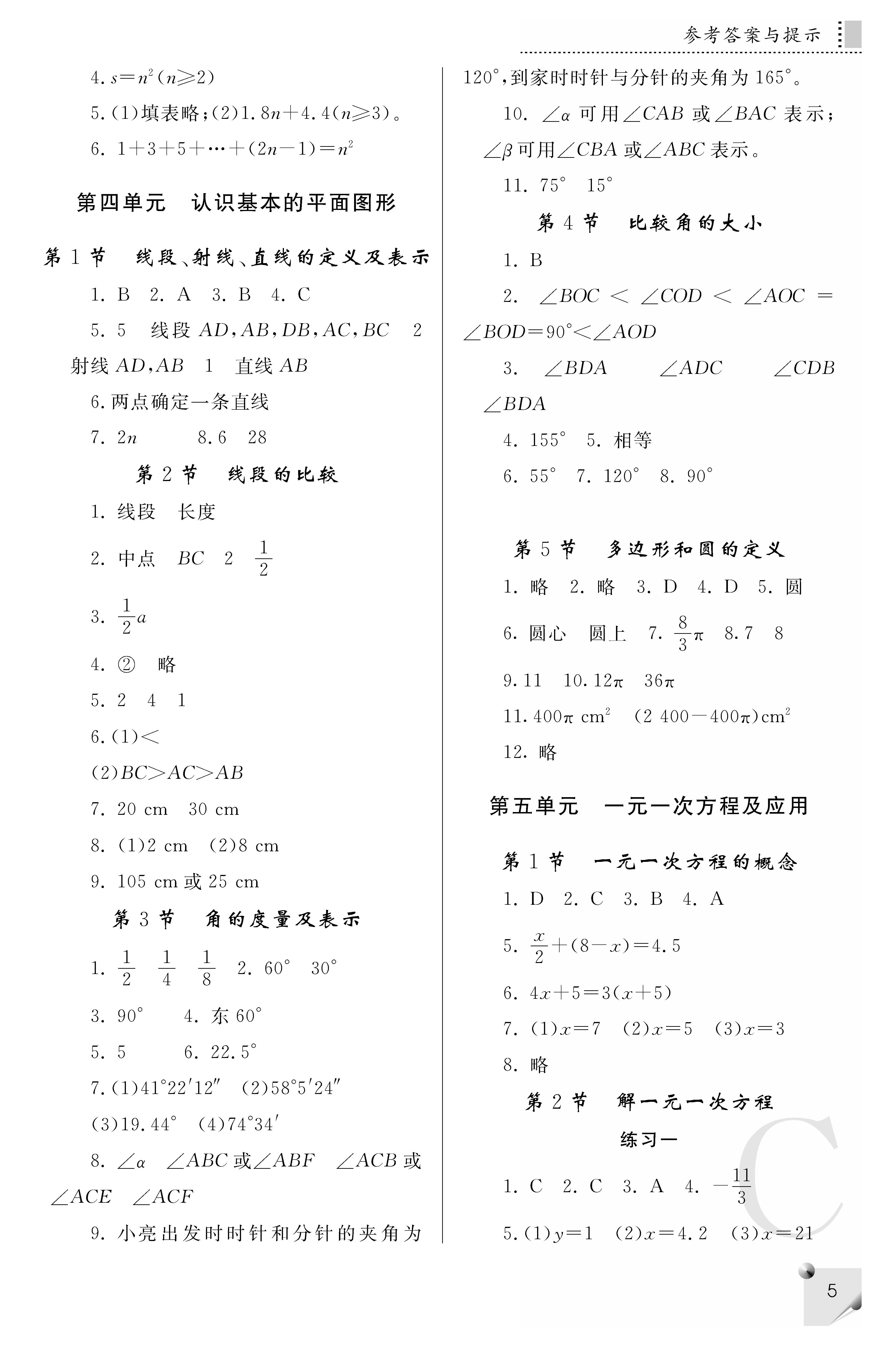 2018年課堂練習(xí)冊(cè)七年級(jí)數(shù)學(xué)上C版 第5頁(yè)