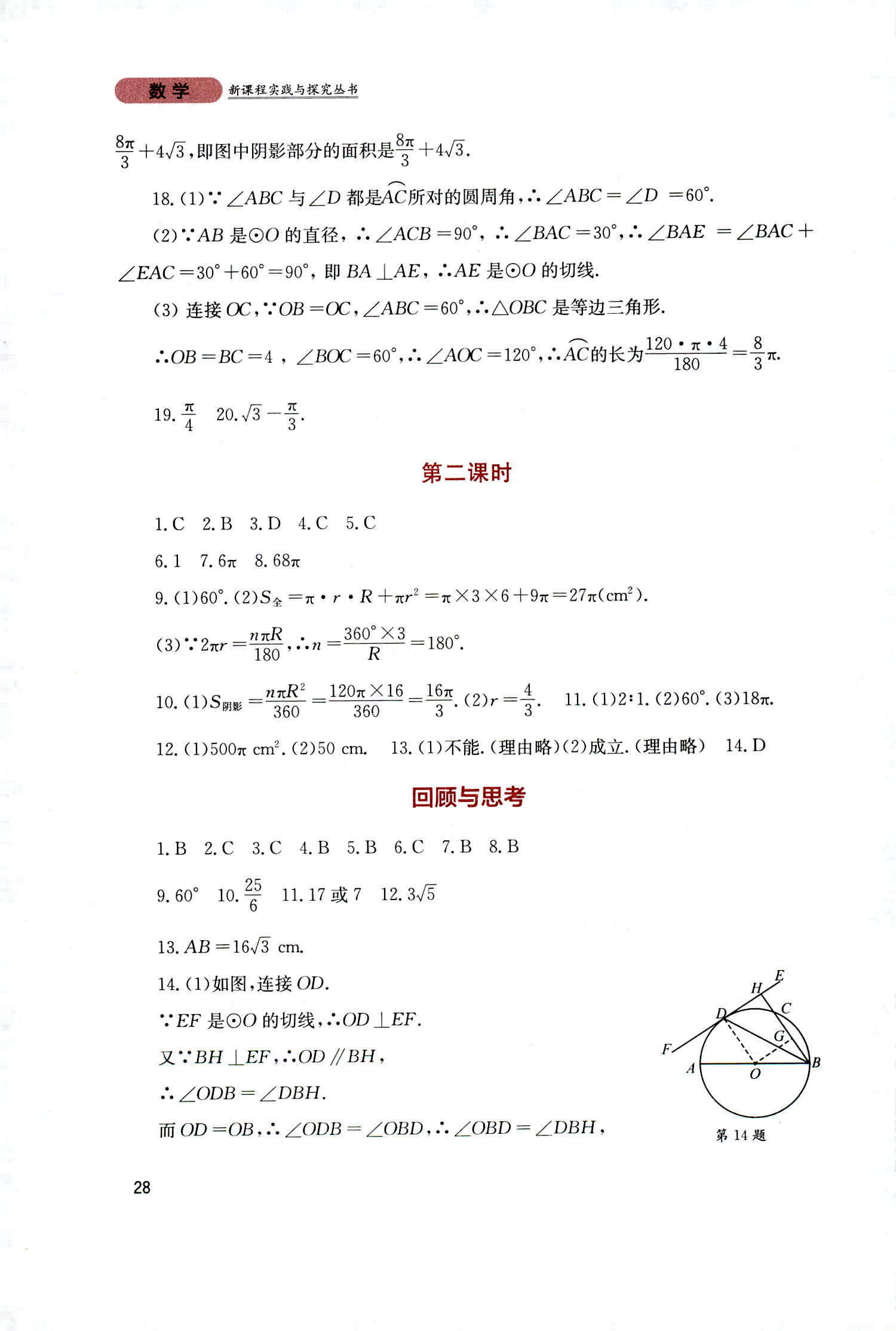 2018年新课程实践与探究丛书九年级数学上册人教版 第28页