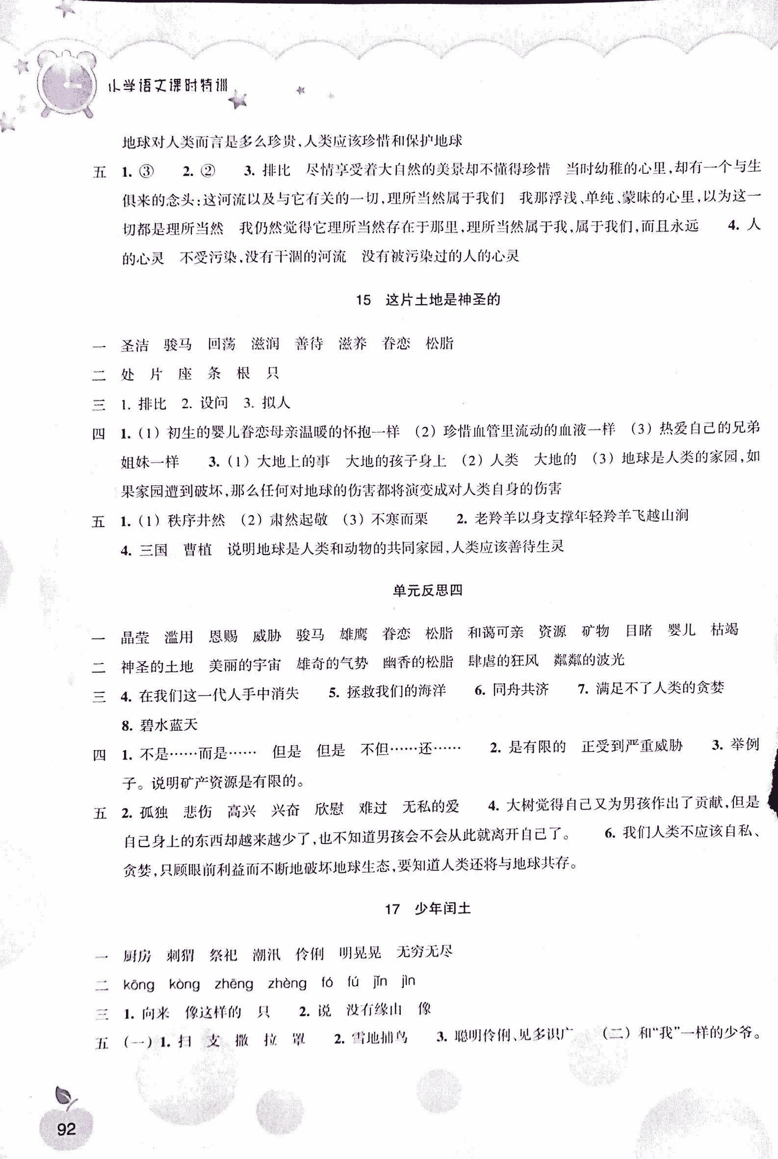 2018年小學語文課時特訓六年級上冊人教版 第4頁