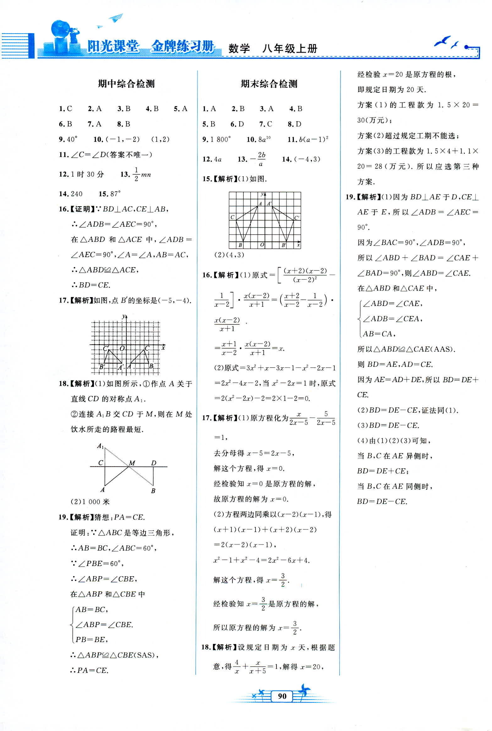 2018年陽光課堂金牌練習(xí)冊八年級數(shù)學(xué)上冊人教版福建專版 第20頁