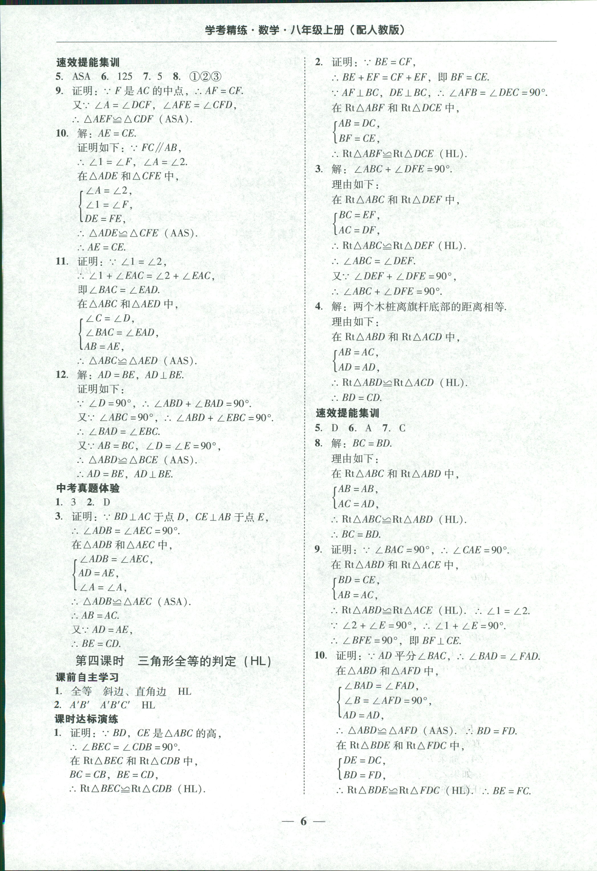 2018年南粤学典学考精练八年级数学上册人教版 第6页