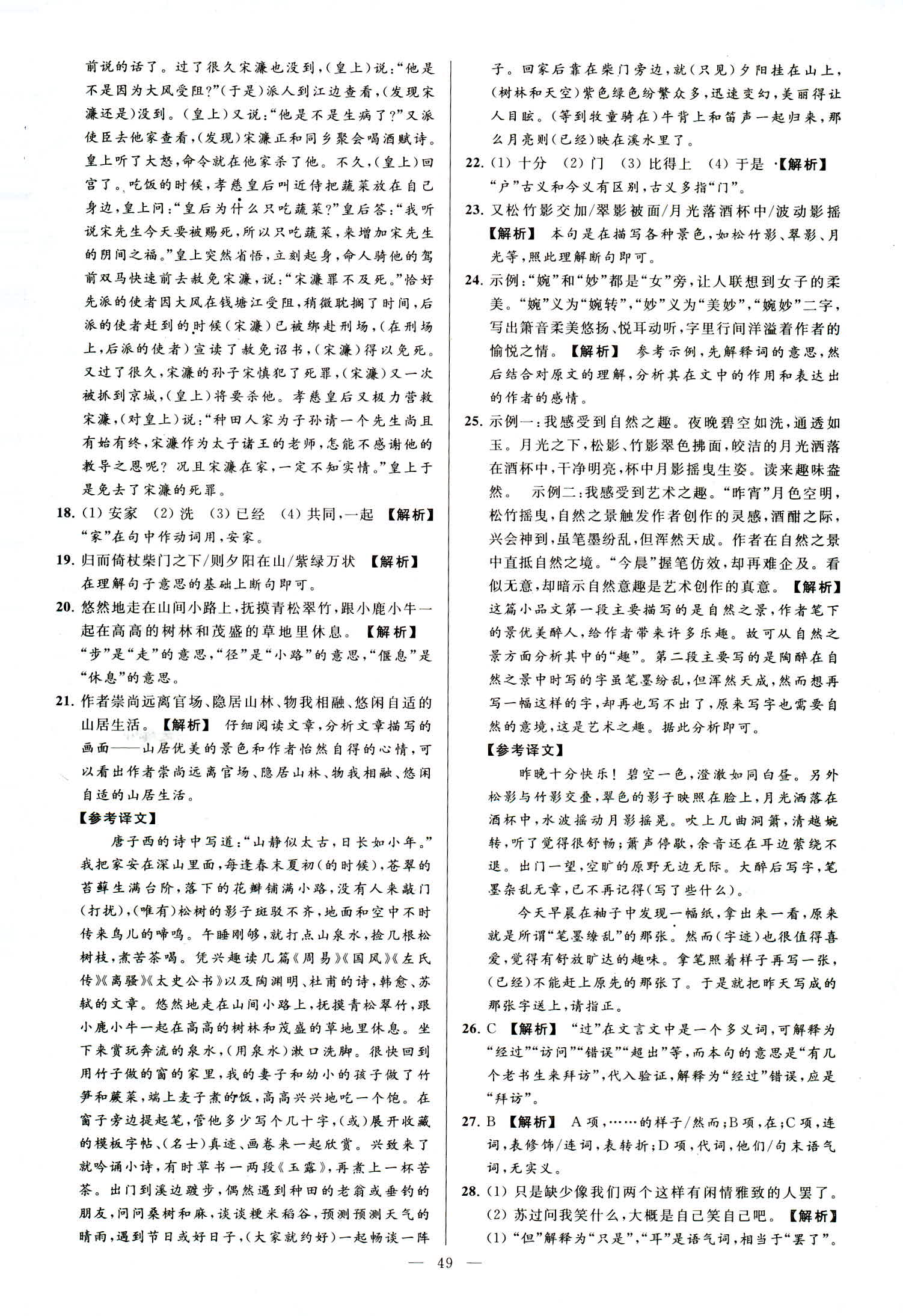 2018年亮點(diǎn)給力大試卷八年級(jí)語(yǔ)文上冊(cè)人教版 第49頁(yè)