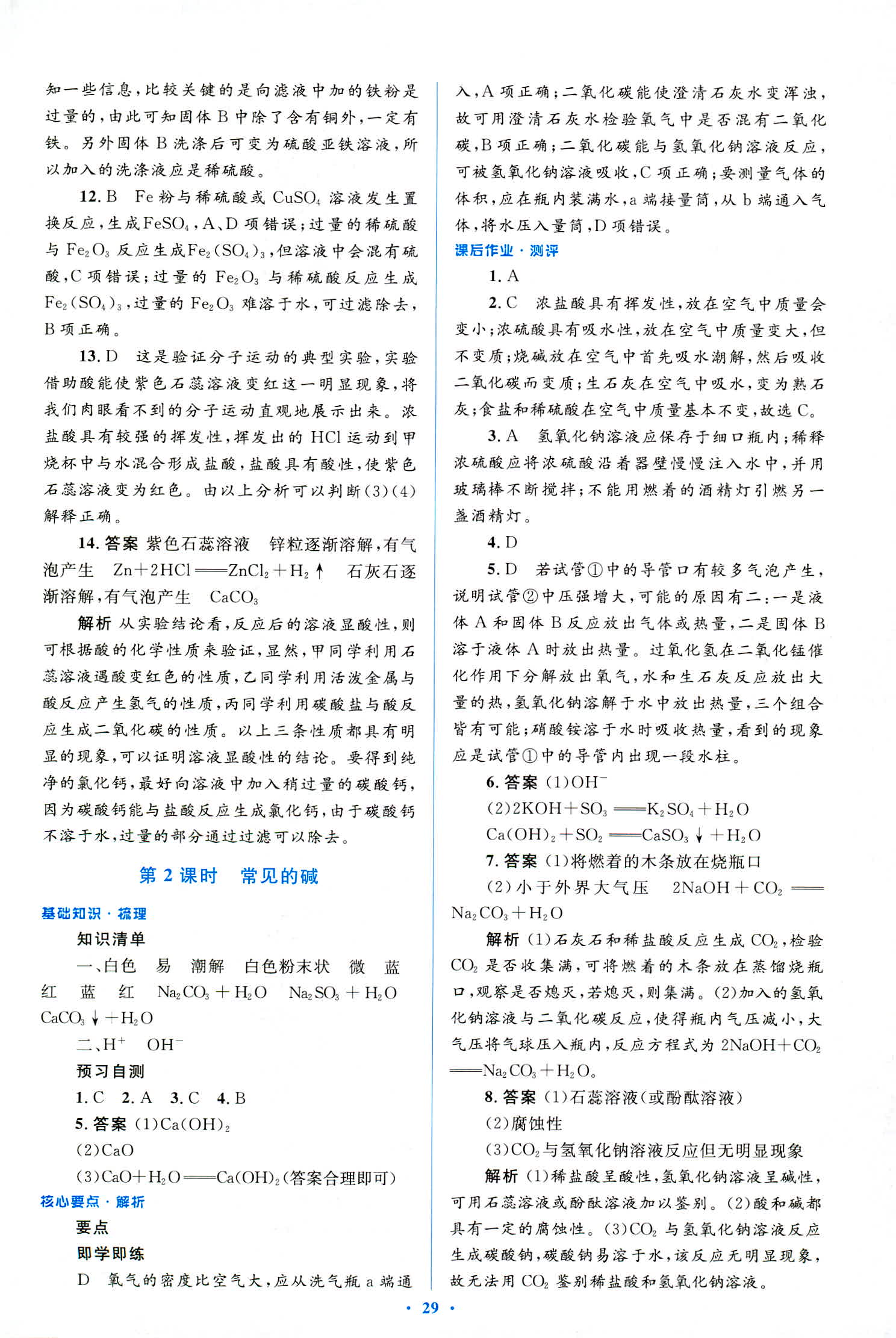 2018年人教金學典優化測控同步解析與測評九年級化學全一冊人教版 第29頁