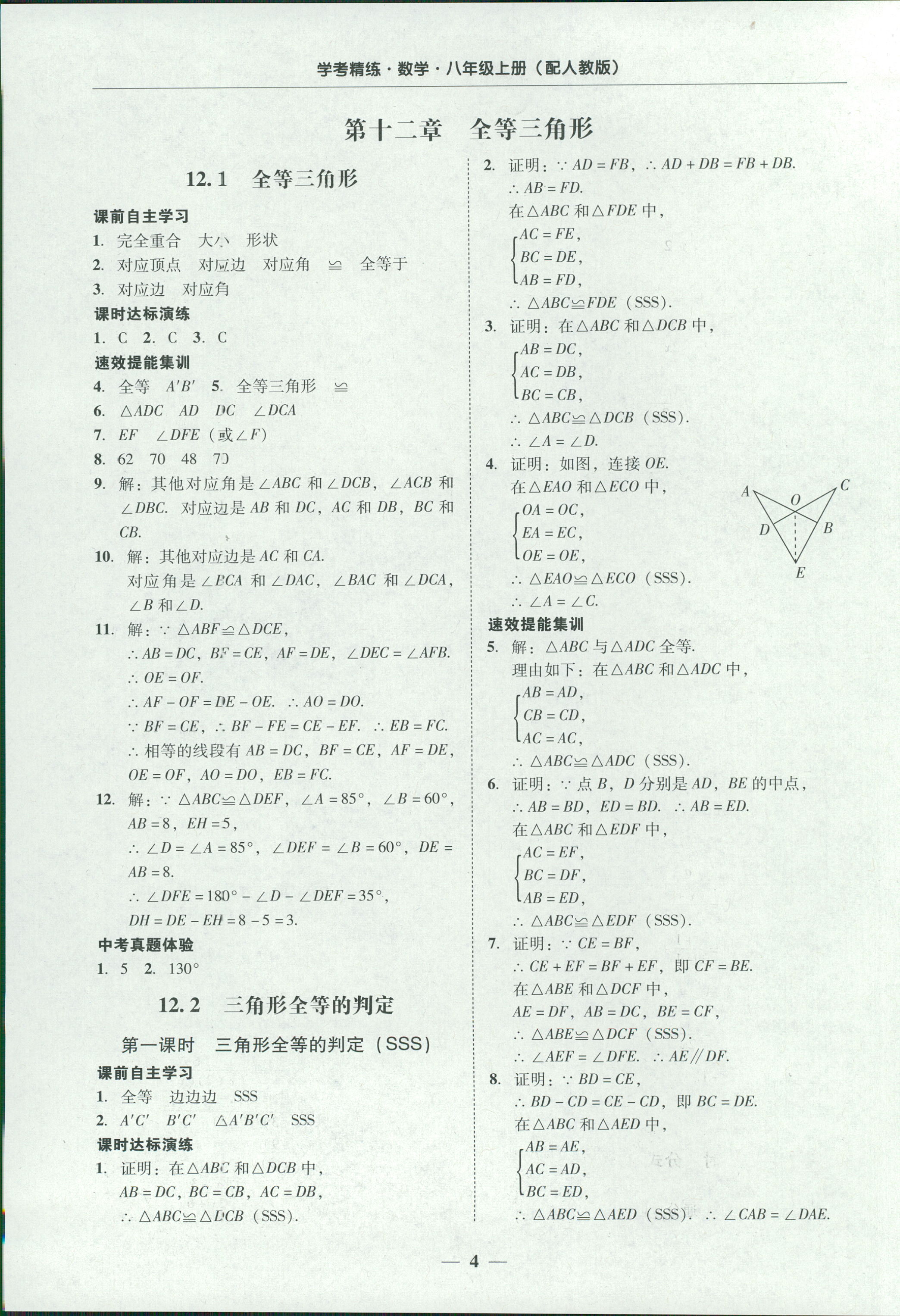 2018年南粤学典学考精练八年级数学上册人教版 第4页