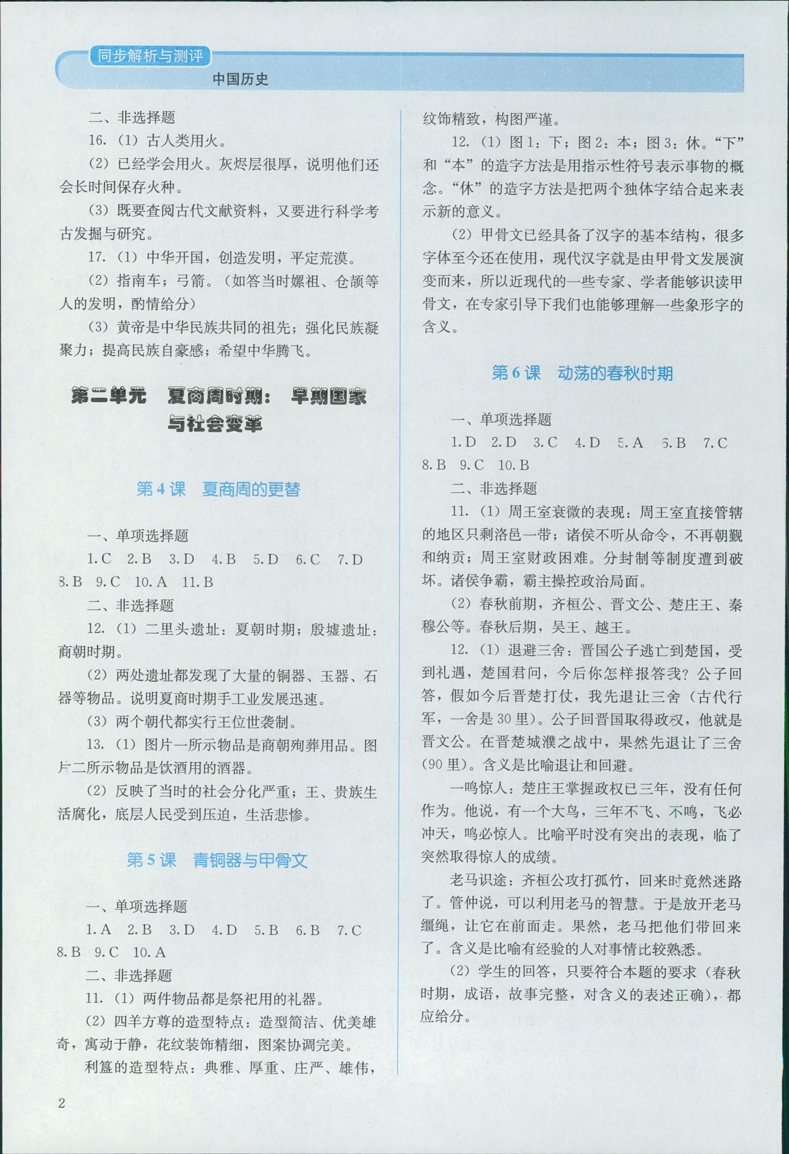 2018年人教金学典同步解析与测评七年级中国历史上册人教版 第2页