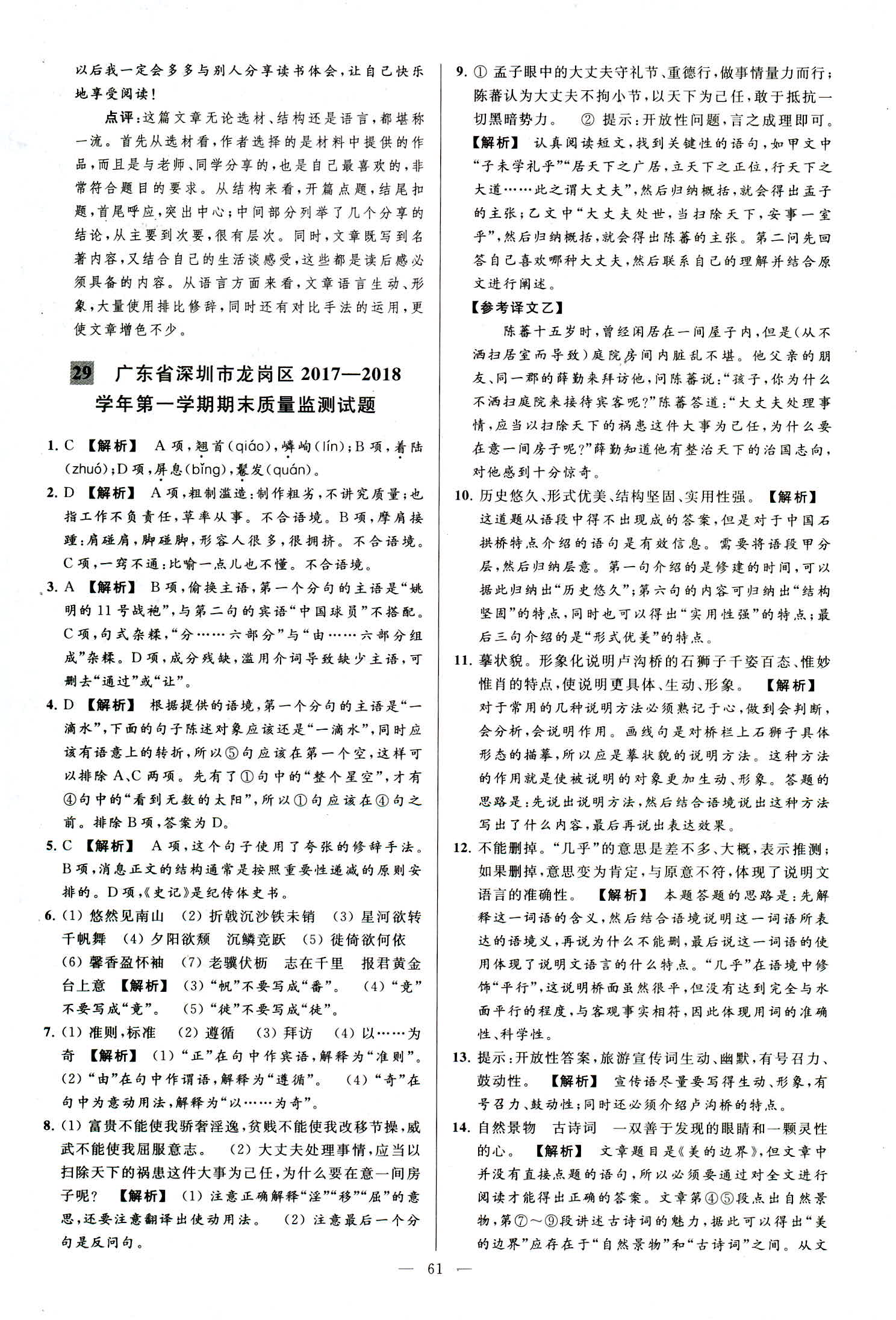 2018年亮點(diǎn)給力大試卷八年級(jí)語(yǔ)文上冊(cè)人教版 第61頁(yè)