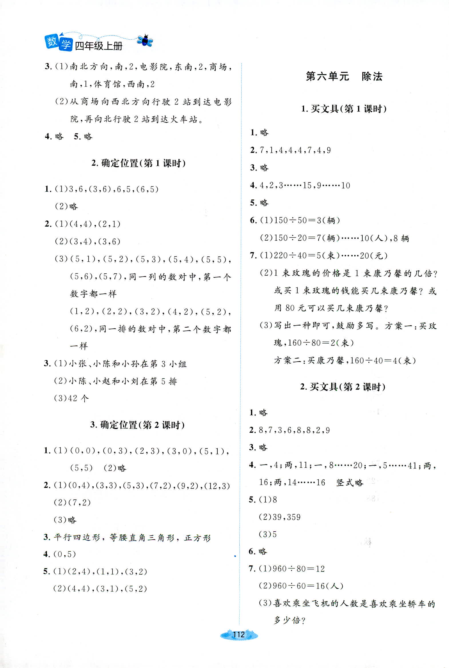 2018年課堂精練四年級(jí)數(shù)學(xué)上冊(cè)北師大版增強(qiáng)版 第8頁(yè)